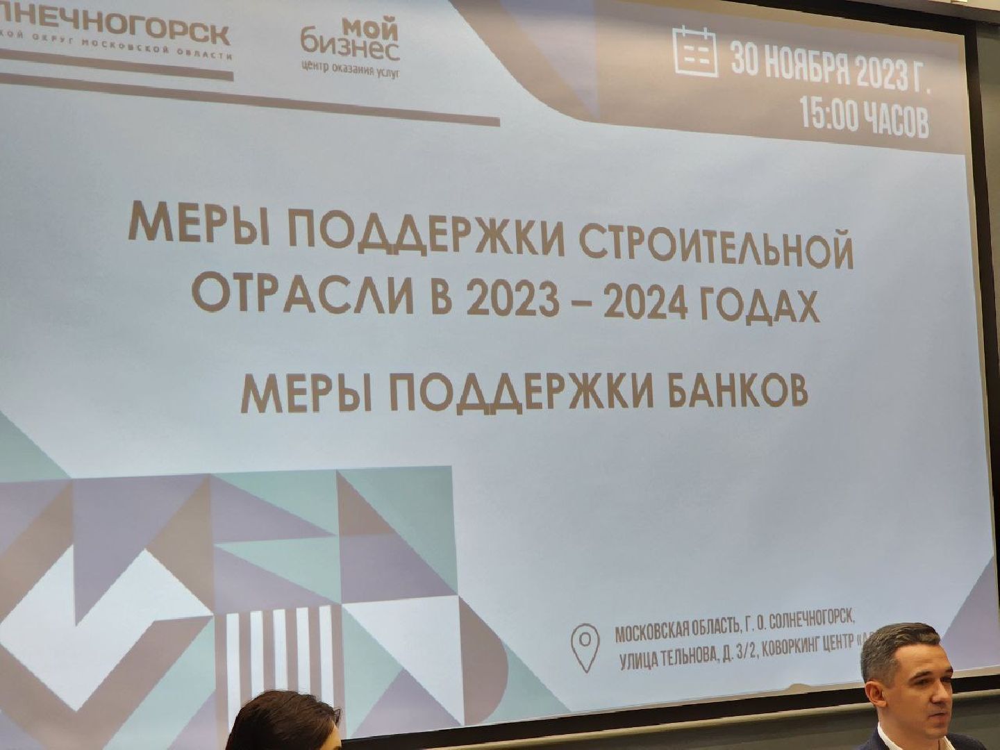 Солнечногорск, Бизнес, Предприниматели, Совещание, Банк,