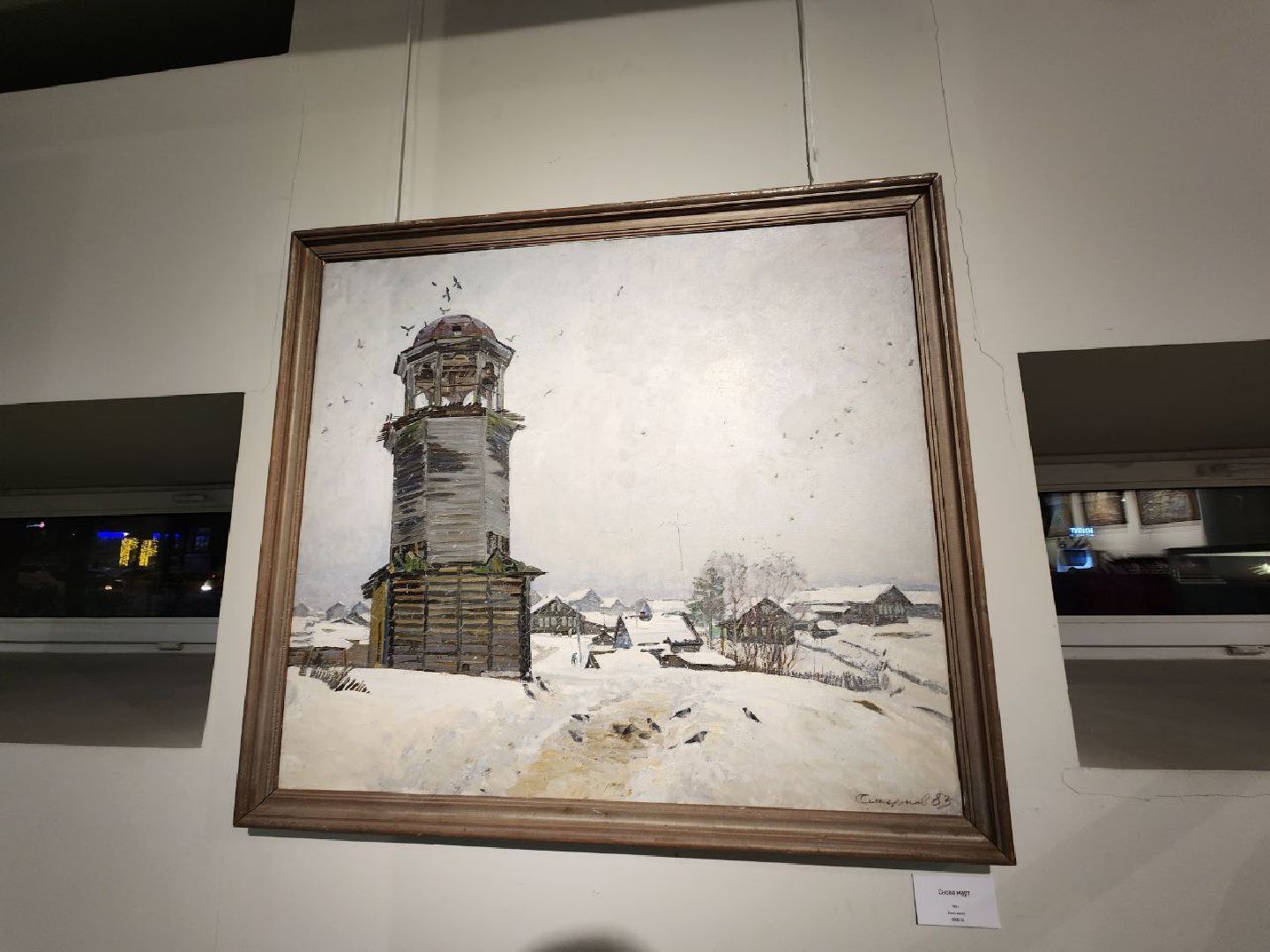 мытищи, галерея искусств, Сергей Смирнов, Выставка, зима в подмосковье, Художественный институт имени Сурикова,