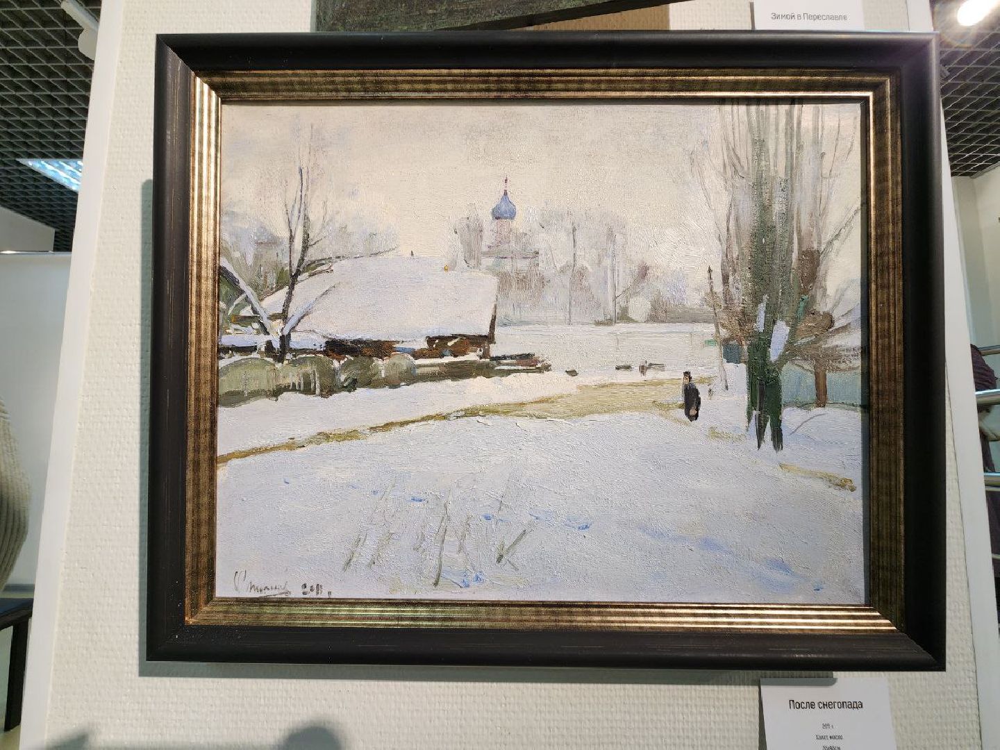 мытищи, галерея искусств, Сергей Смирнов, Выставка, зима в подмосковье, Художественный институт имени Сурикова,
