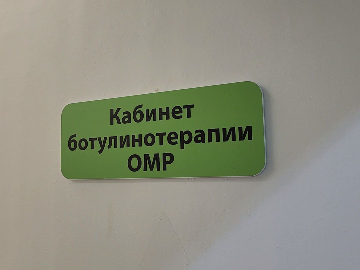 ботулинотерапия, реабилитация, Лечение, Спастика, фбуз мсч №9 фмба россии, Дубна,