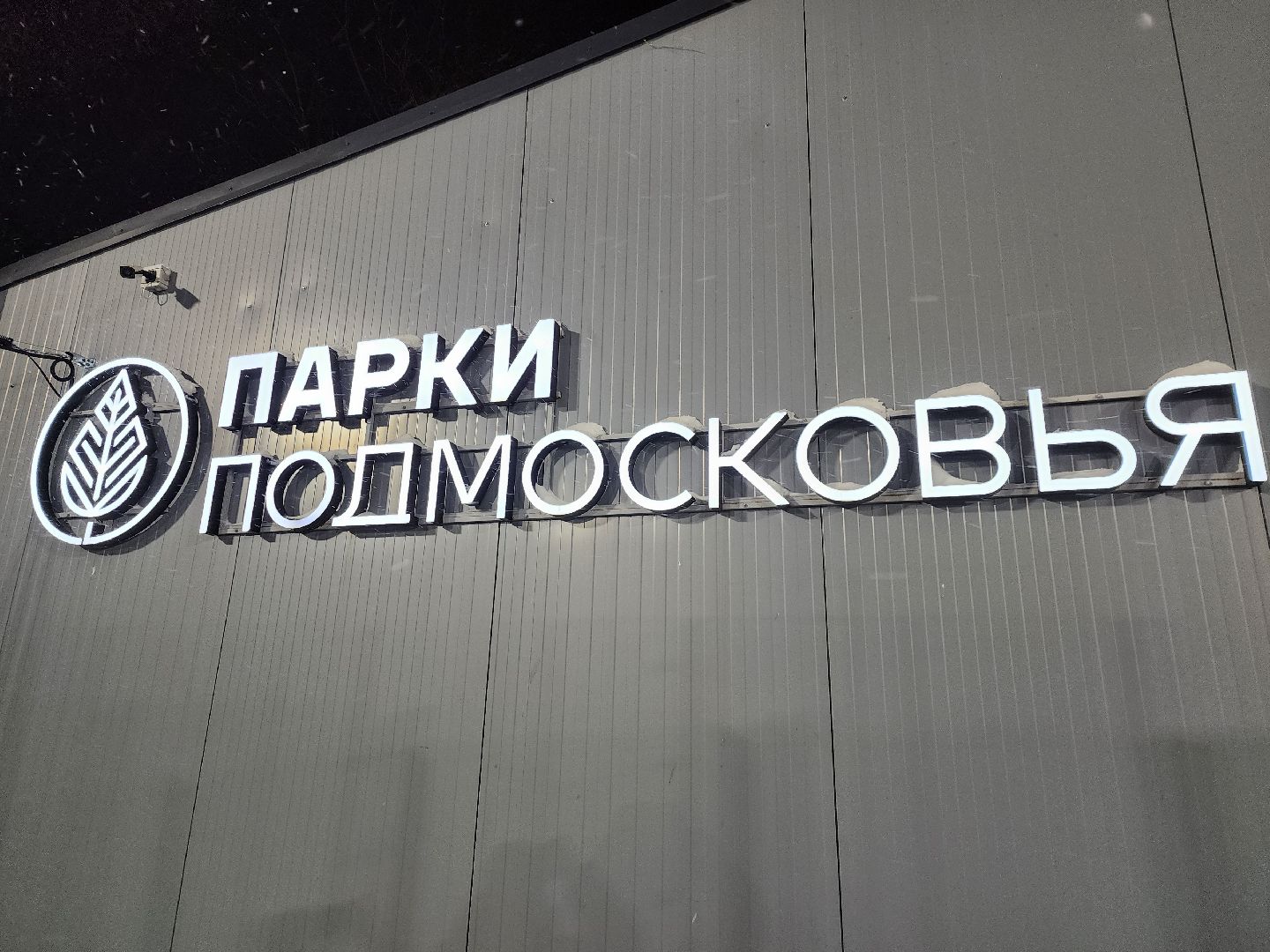 Серпухов, Подмосковье, зима в подмосковье, каток в парке, зимний досуг,