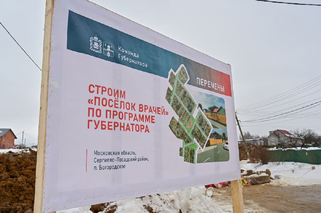 Сергиев Посад, Сергиево-Посадский городской округ, Посёлок для врачей, Медицина, Поддержка, Меры поддержки, МинздравМО, Министерство здравоохранения Московской области