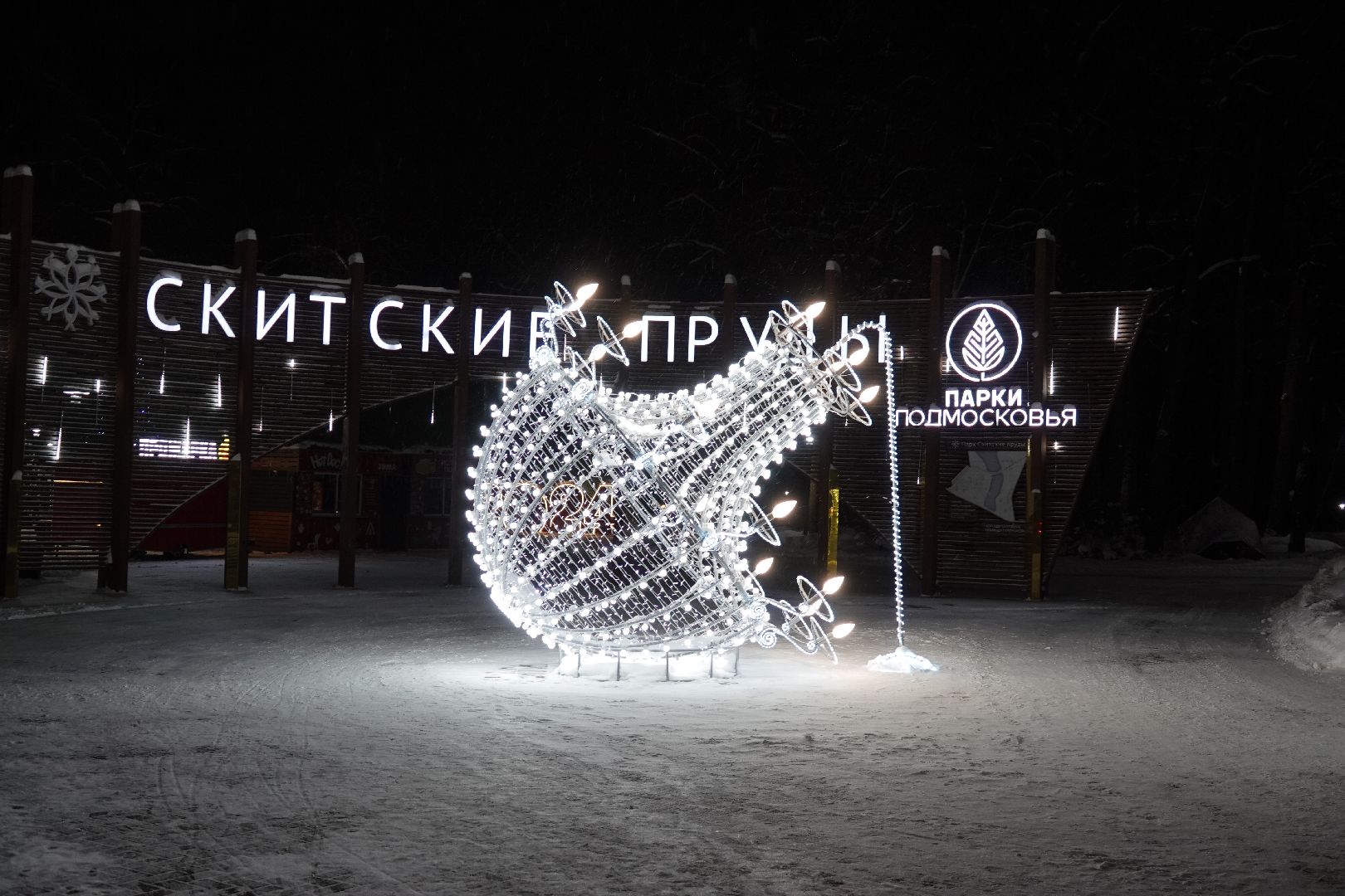 Сергиев Посад, Парки, Зима в Подмосковье, Мособлпарк, Новый год, Культура, Благоустройство, Знак качества, Дед Мороз, Скитские пруды, Парк Покровский, Хотьково, Сергиево-Посадский городской округ,