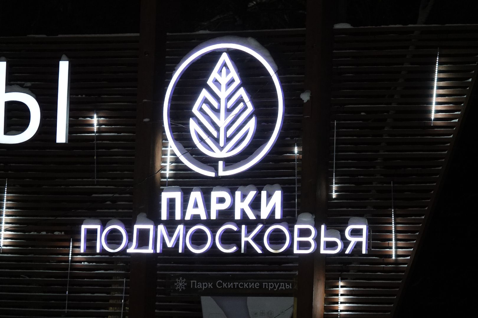 Сергиев Посад, Парки, Зима в Подмосковье, Мособлпарк, Новый год, Культура, Благоустройство, Знак качества, Дед Мороз, Скитские пруды, Парк Покровский, Хотьково, Сергиево-Посадский городской округ,