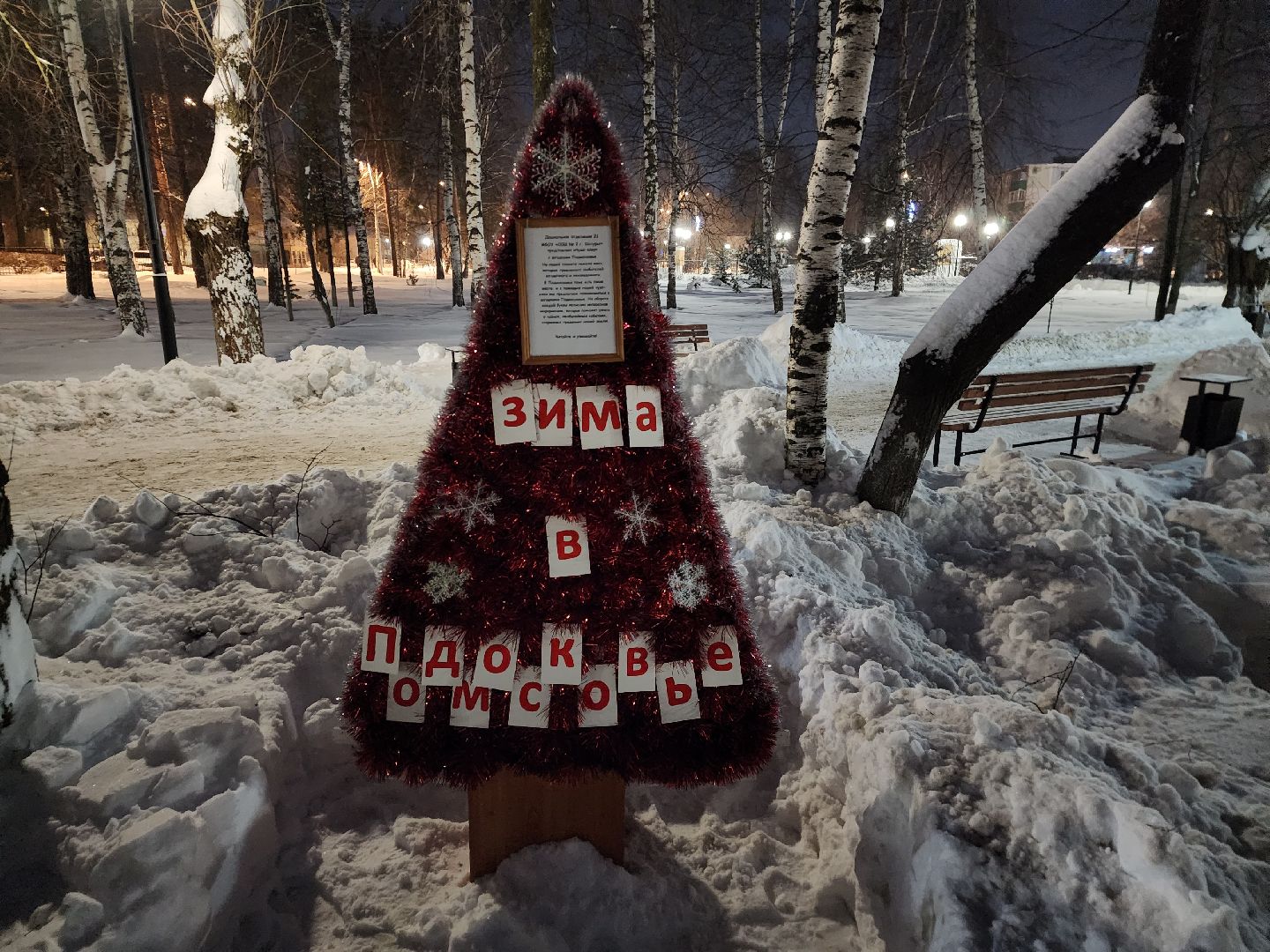 шатура, чудо елка, инсталляция, новогодние украшения, праздник, новый год 2024,