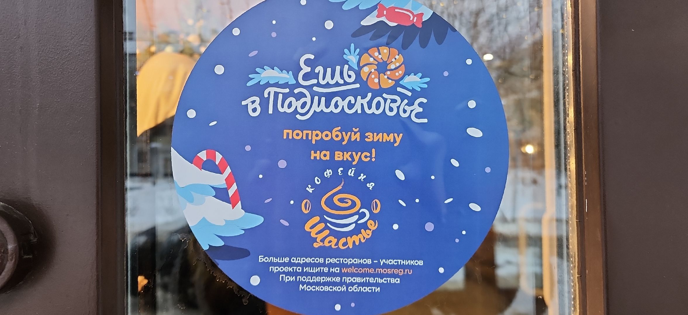 акция, электросталь, кафе, подмосковье, зима, зима 2024, зима в подмосковье, кофе, кофейня, туризм, туризм в подмосковье, гастрономический туризм,