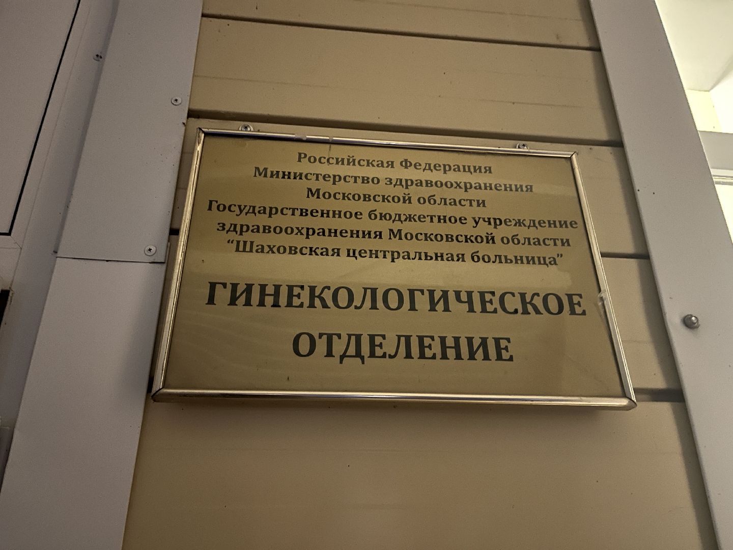 шаховская, гинекология, врач, операции,