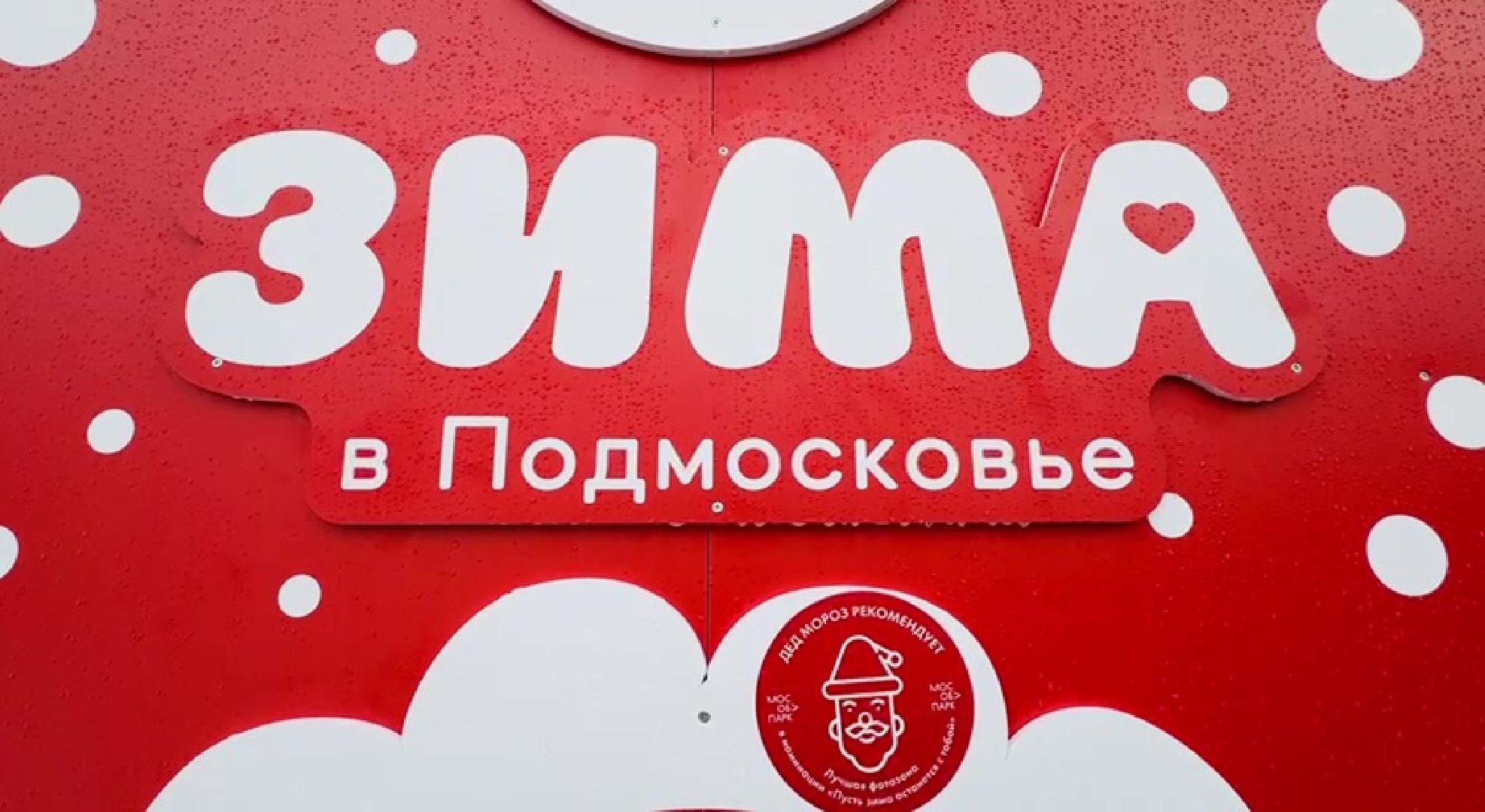 Реутов, парки, Фабричный пруд, центральный городской парк, Дед Мороз, дед мороз рекомендует, конкурс, наклейка,