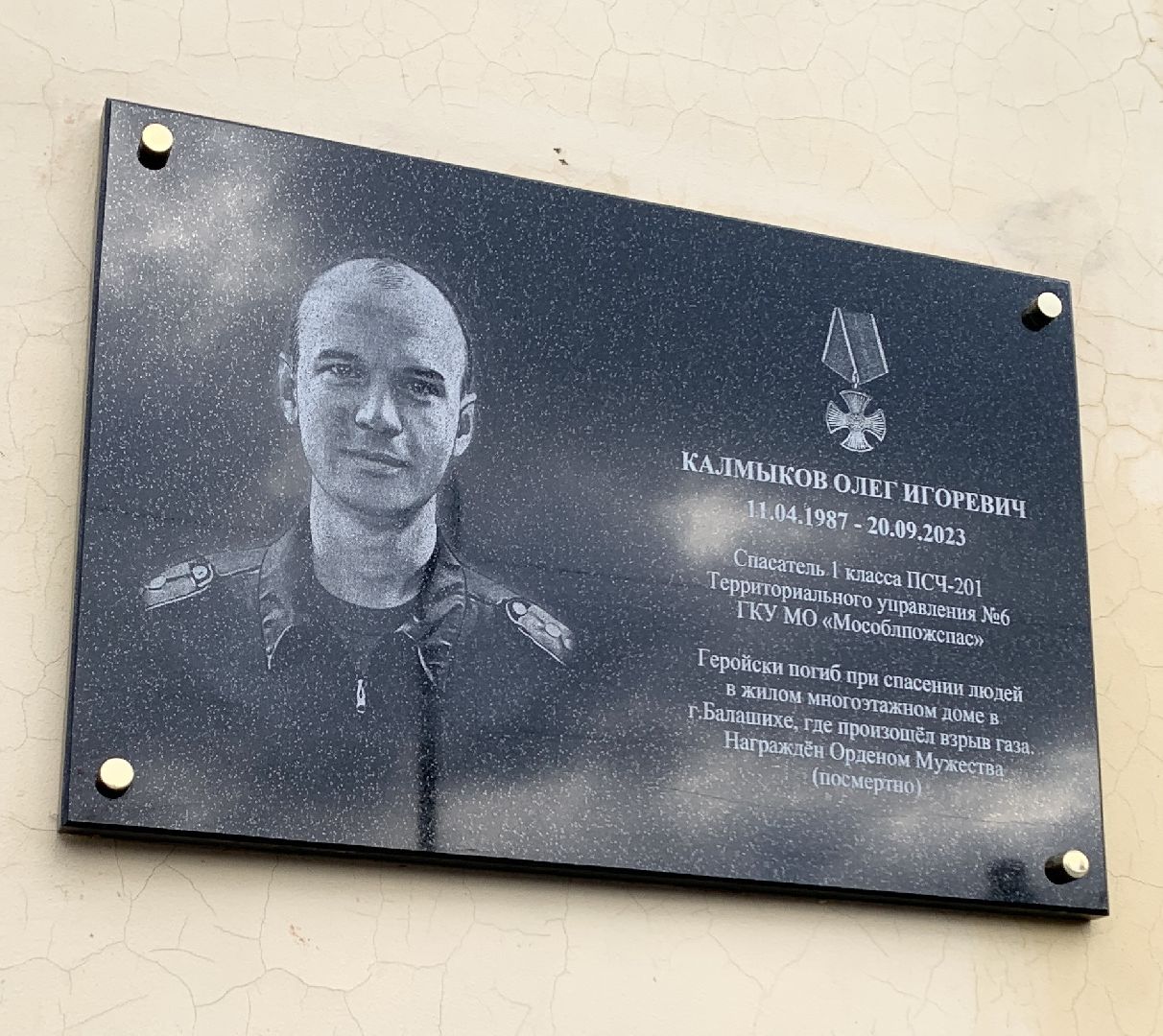 Балашиха, Подмосковье, Общество, Мемориальная доска, Олег Калмыков, Пожарно-спасательная часть 201 Мособлпожспас, Взрыв газа в Балашихе,