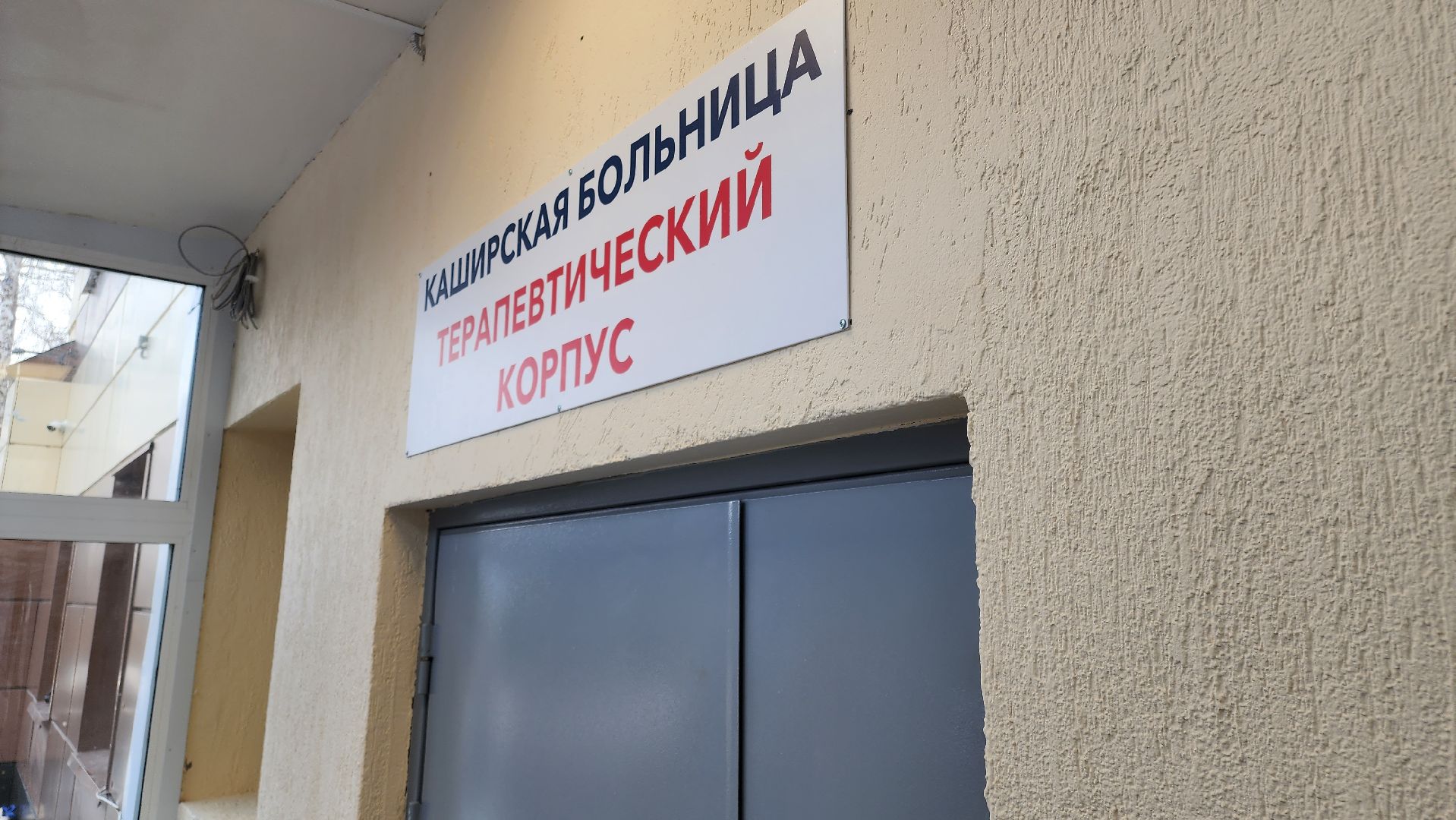 кашира, каширская больница, терапевтический корпус, терапевтическое отделение, приемный покой, реанимация, капитальный ремонт,