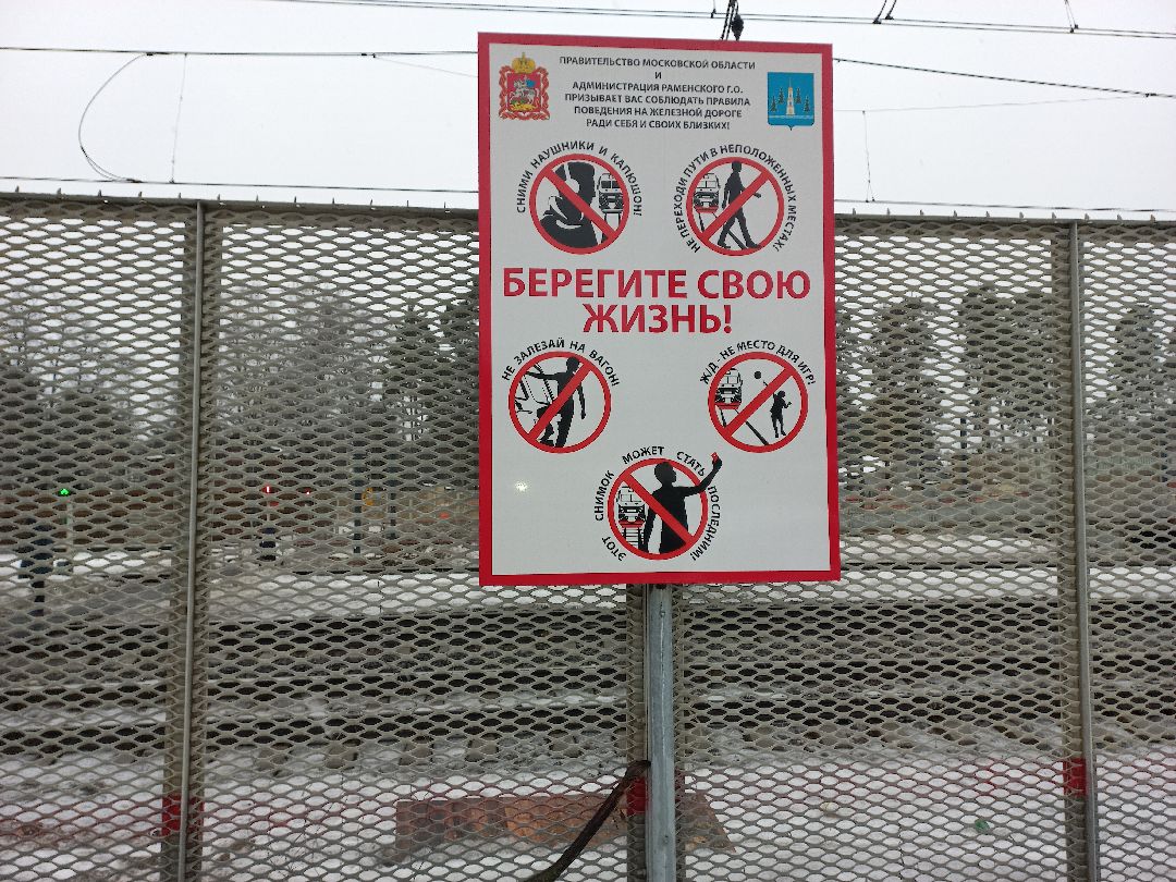 транспорт, железная дорога, безопасность, Раменское