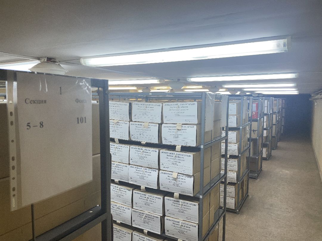 Архив, документы, Люберцы