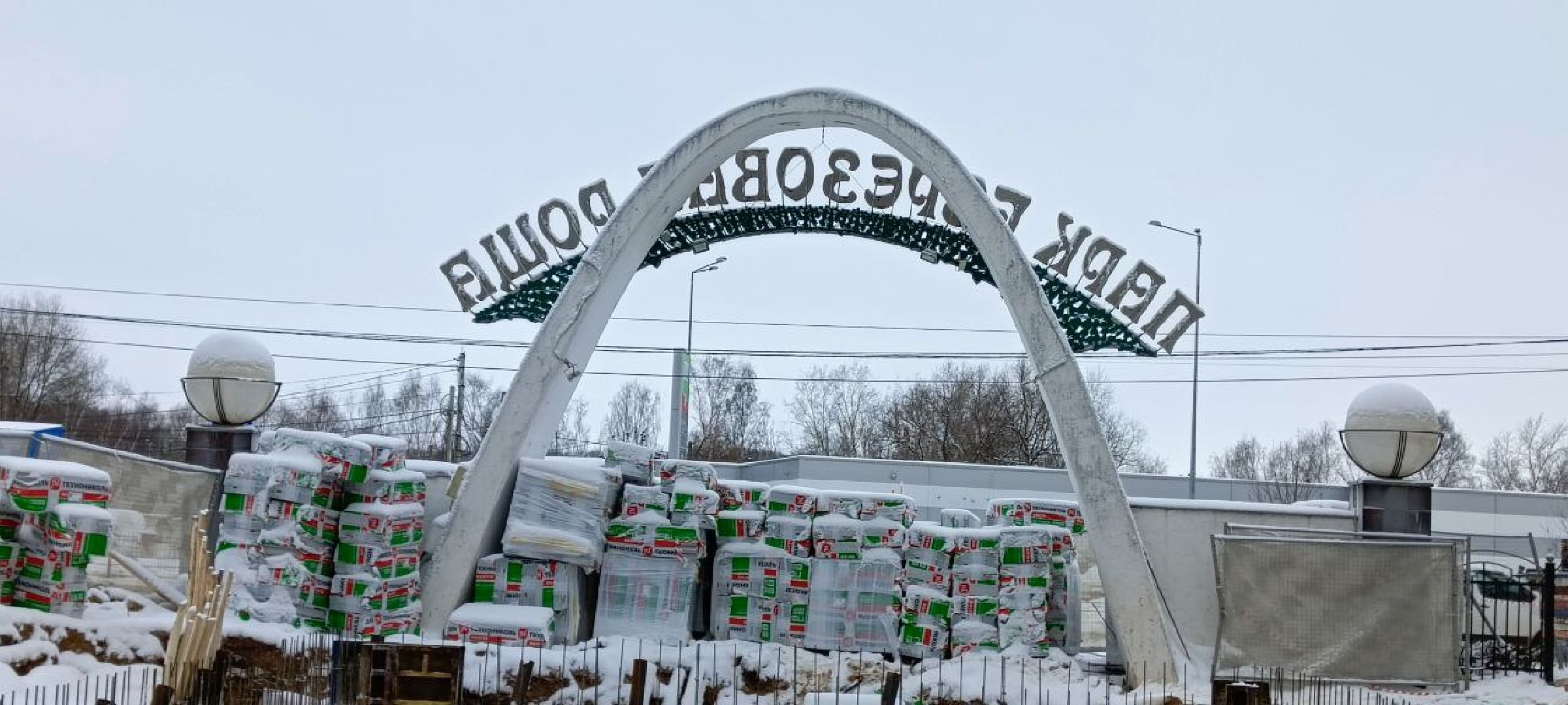 Дмитров, Парк Березовая роща,Минблаго,