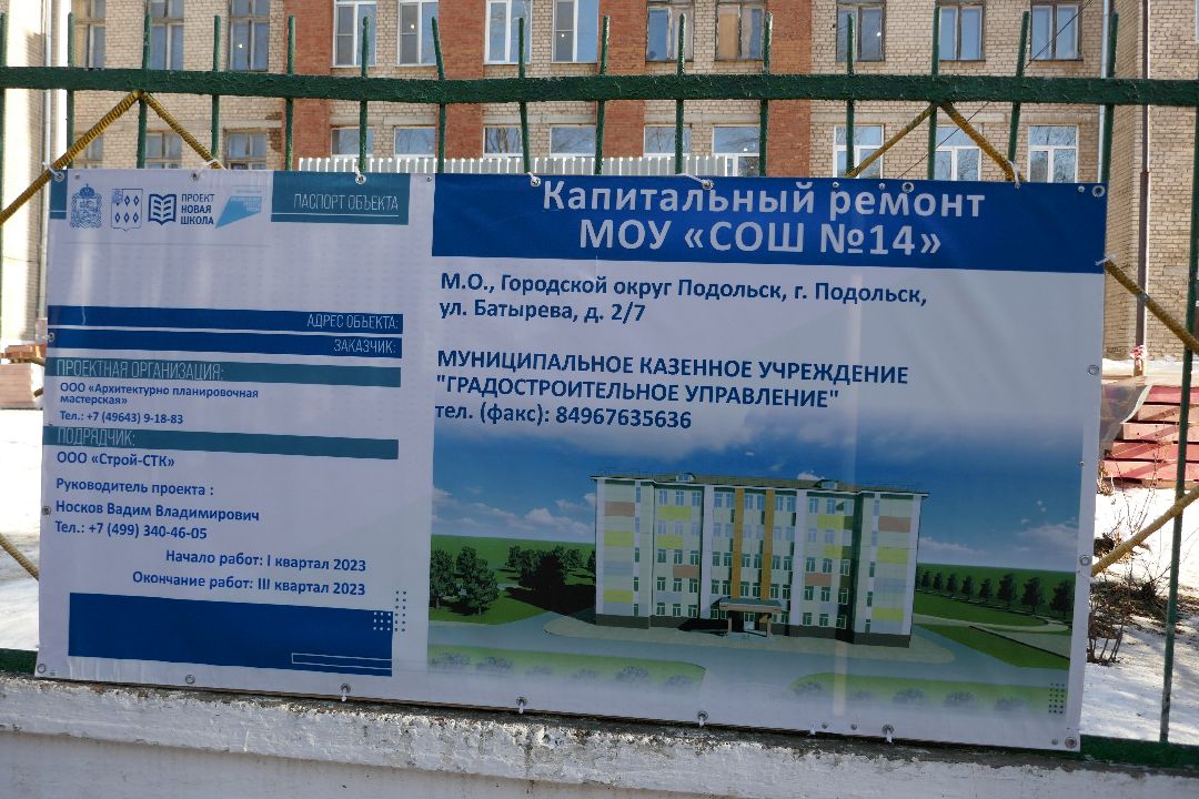 Подольск, образование, капремонт, школа