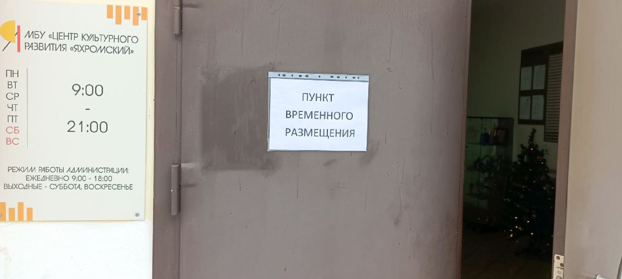 Дмитров, Яхрома, Пункт временного размещения,