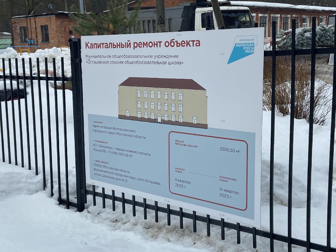 Волоколамск, школа, Осташево, ремонт, капитальный ремонт, дети, образование, Образование Подмосковья,