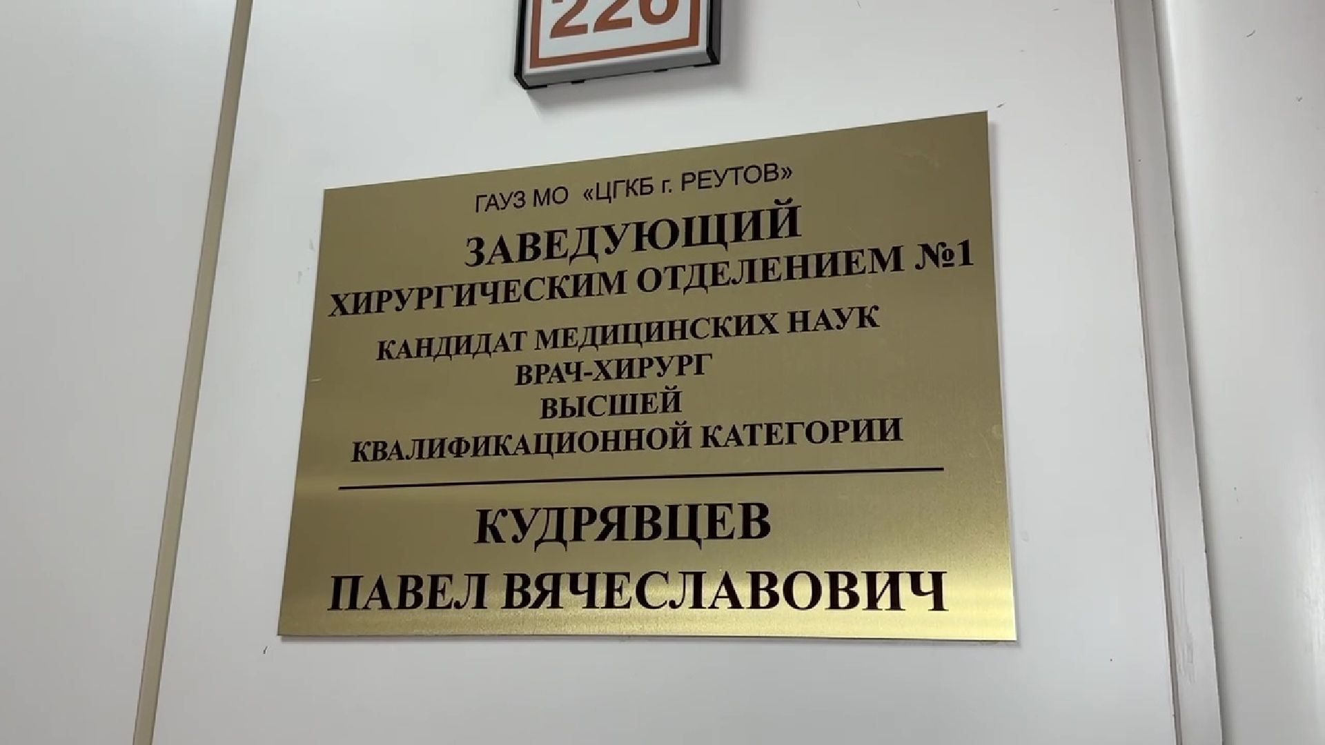 Реутов, здравоохранение, медицина, доктор, хирург, хирург Кудрявцев, награда,