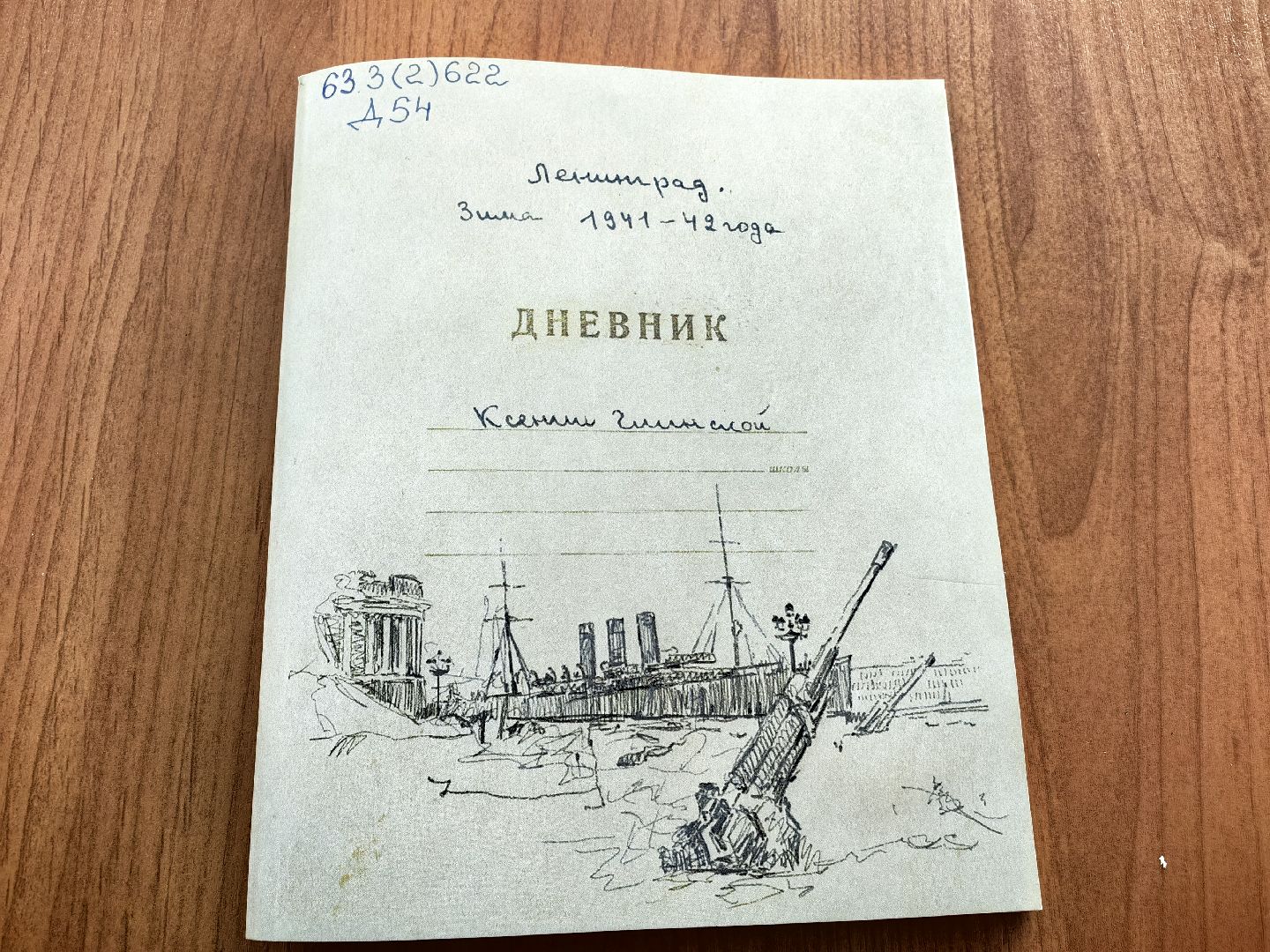 Урок мужества, Блокада Ленинграда, Библиотека, Герои, Дневник блокадницы,