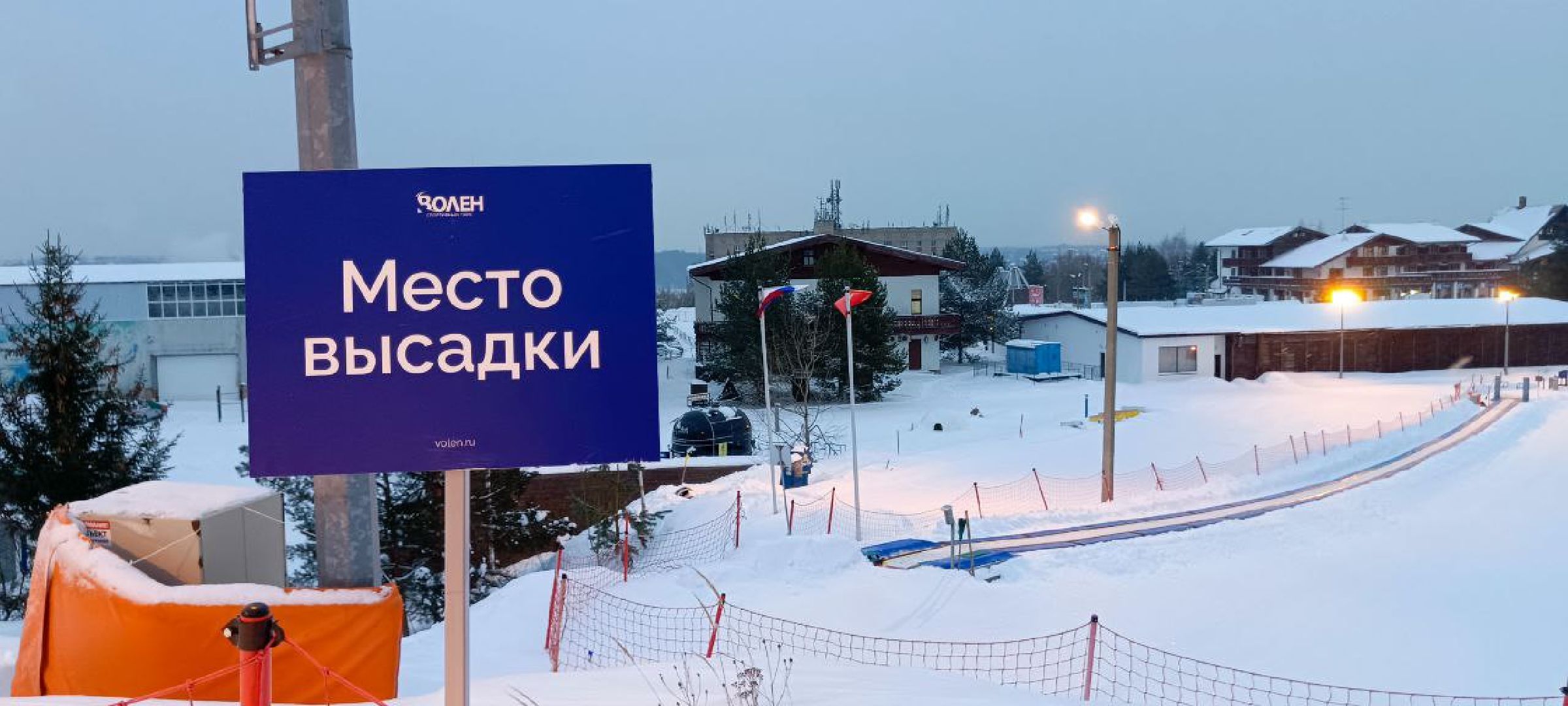 Дмитров, Яхрома, Горнолыжный клуб Волен,