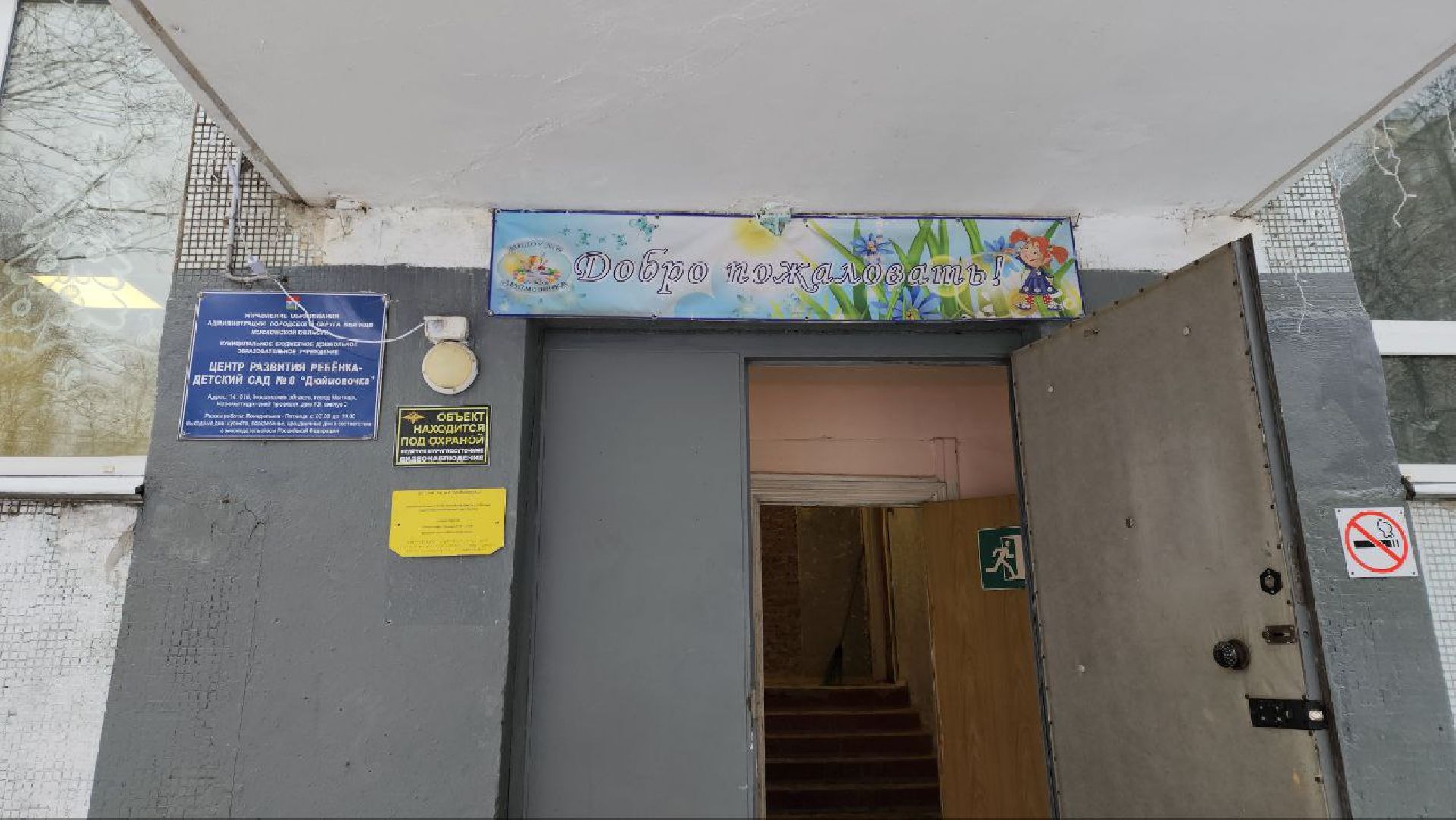 мытищи, детский сад, капитальный ремонт, Детский сад Дюймовочка,