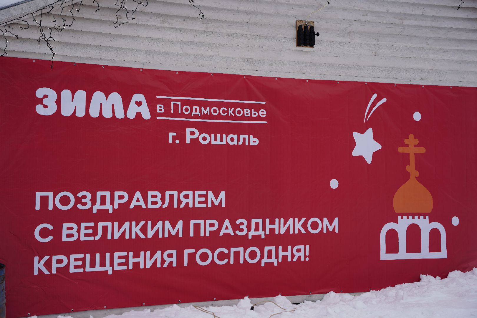 Крещение, купель, Рошаль, озеро, Юбилейное, православие, праздник, Большая Шатура,