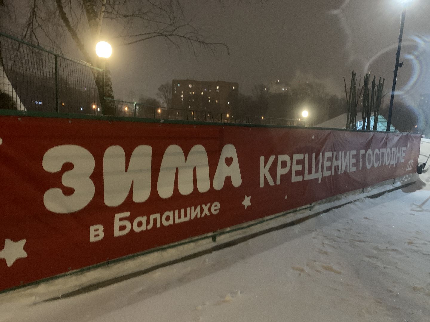 Балашиха, Подмосковье, Крещение Господне, крещенские купания, крещенские купели,