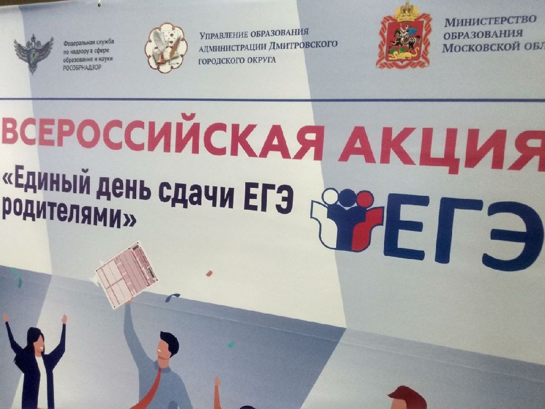 Дмитров, ЕГЭ для родителей, Министерство образования МО