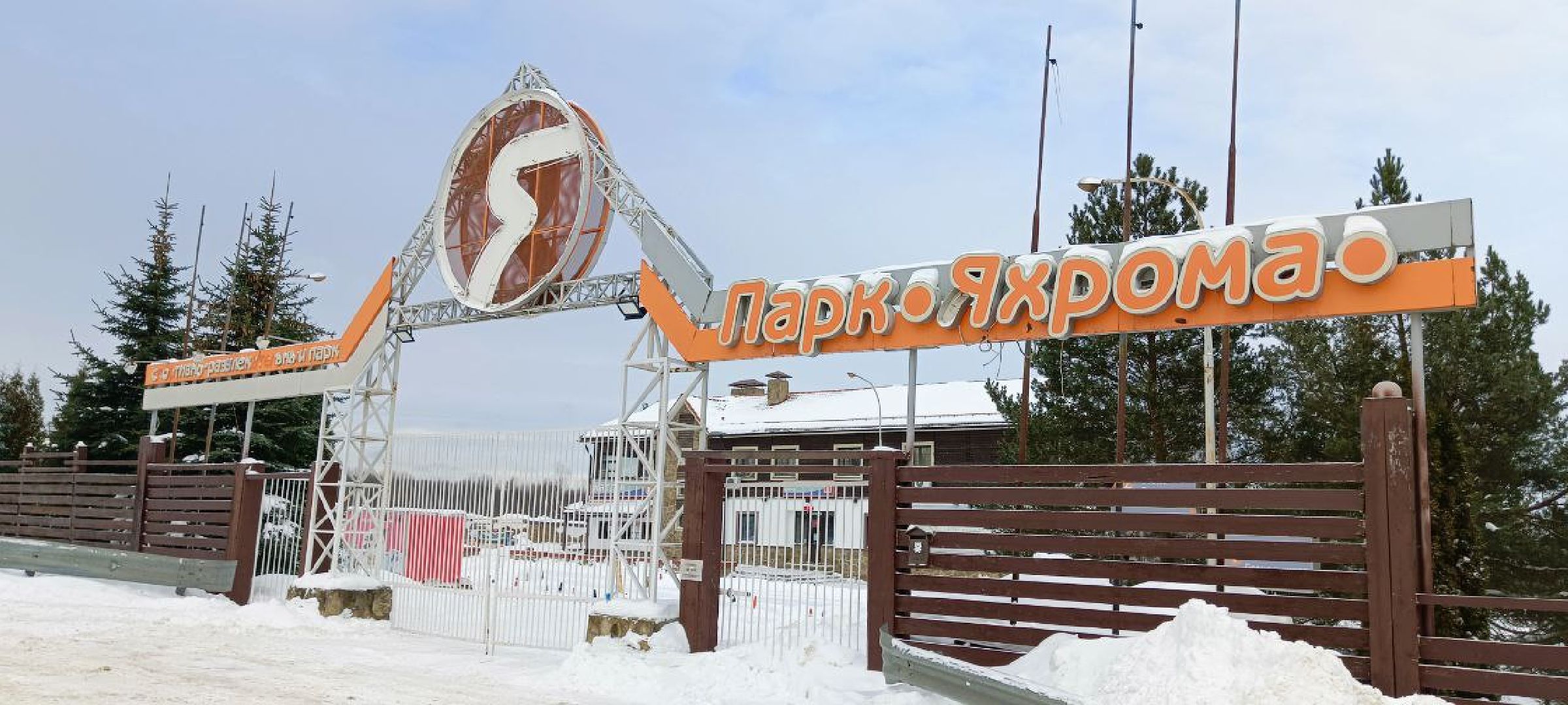 Дмитров, Яхрома, Парк Яхрома,