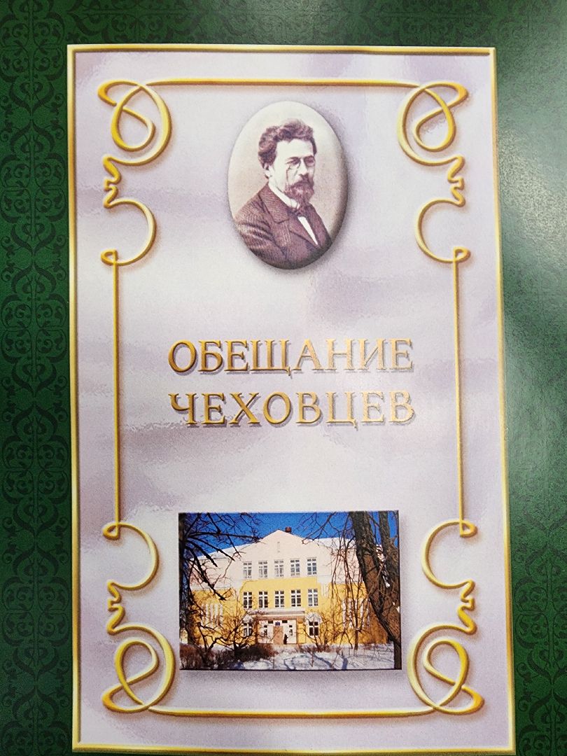 чехов, традиции,