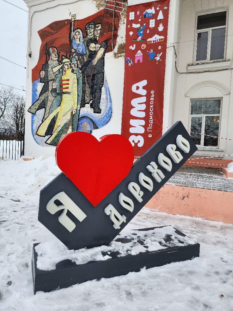 выездная администрация, детская площадка, модернизация, руза, рузский городской округ, дорохово,