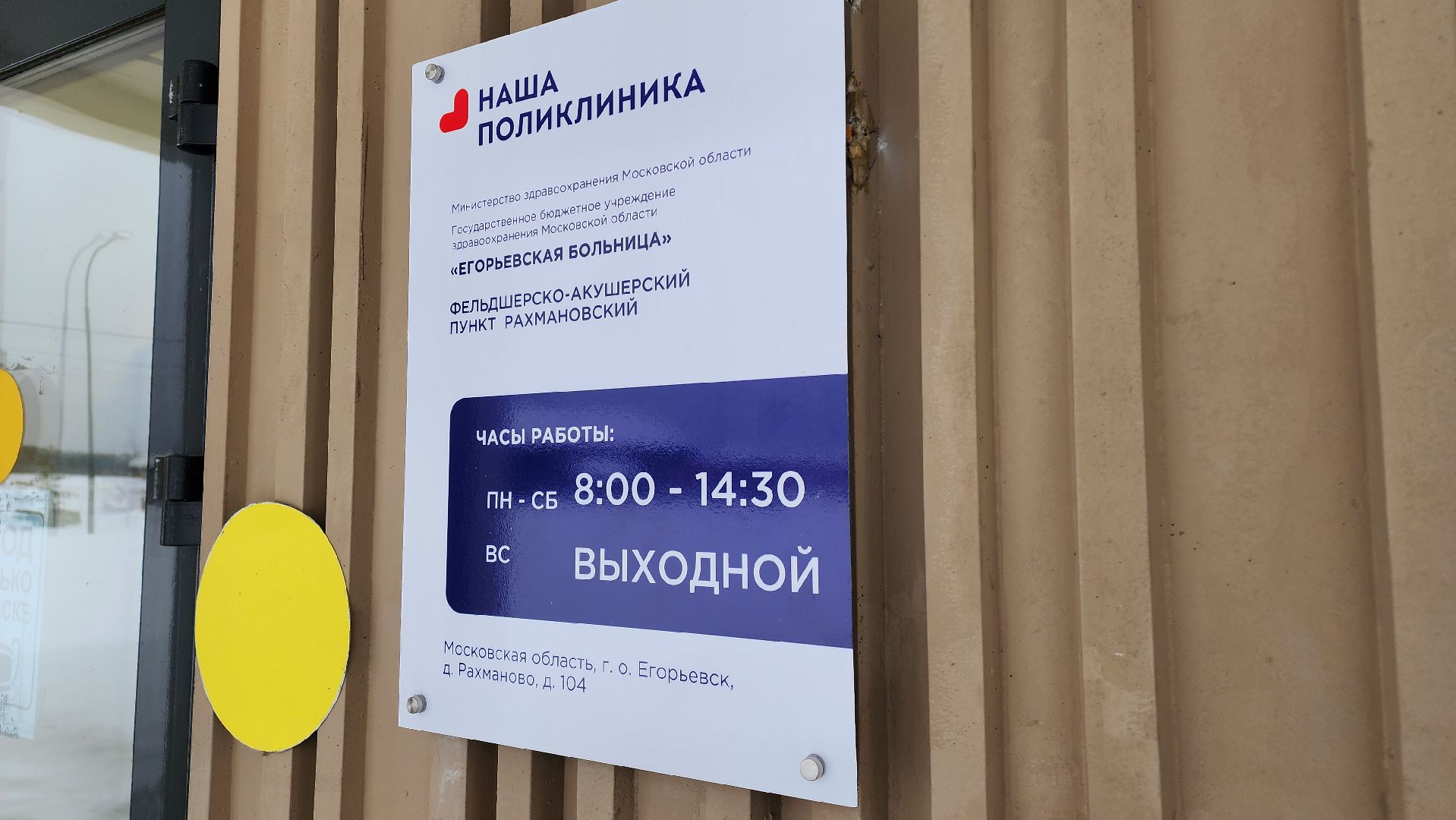 Егорьевск, Подмосковье, Московская область,первый модульный ФАП, Фельдшер,