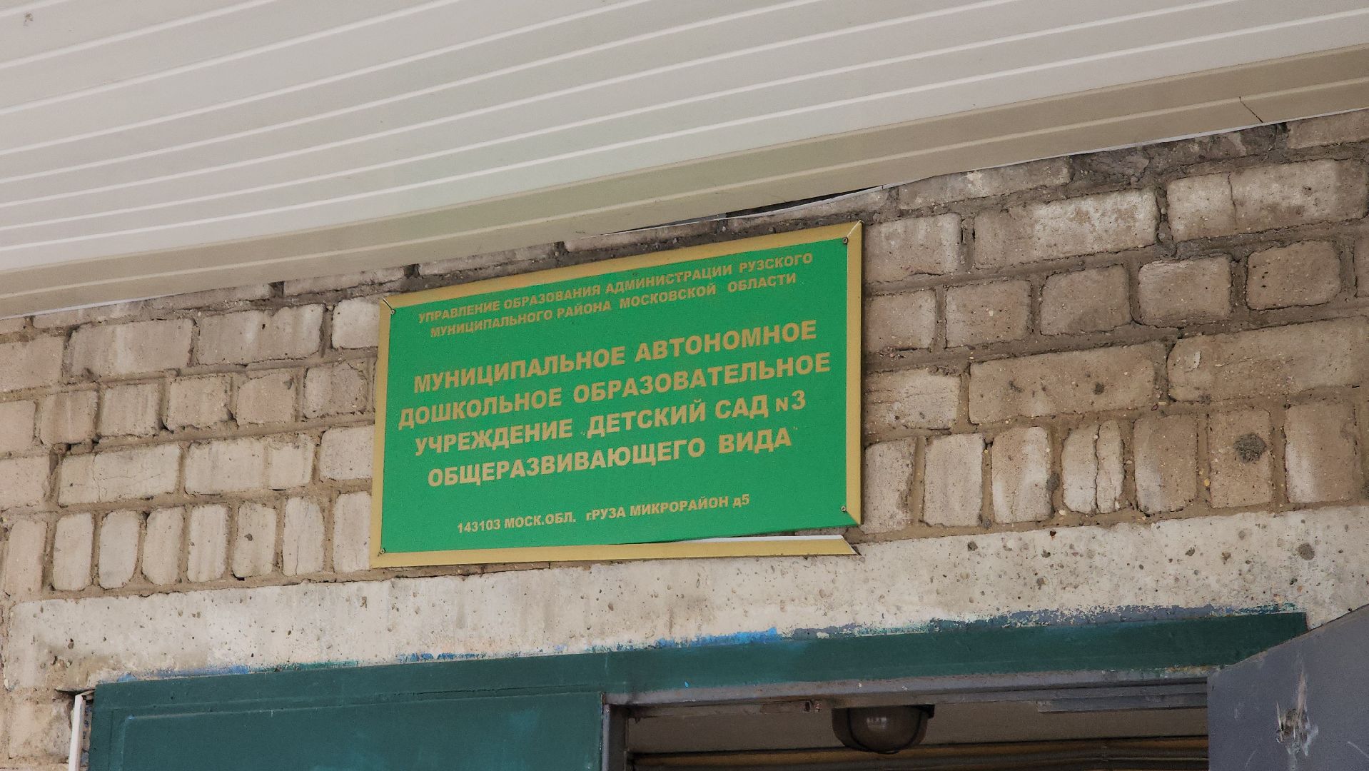 детский сад, капитальный ремонт, капитальный ремонт детского сада, руза, рузский городской округ, московская область, подмосковье,