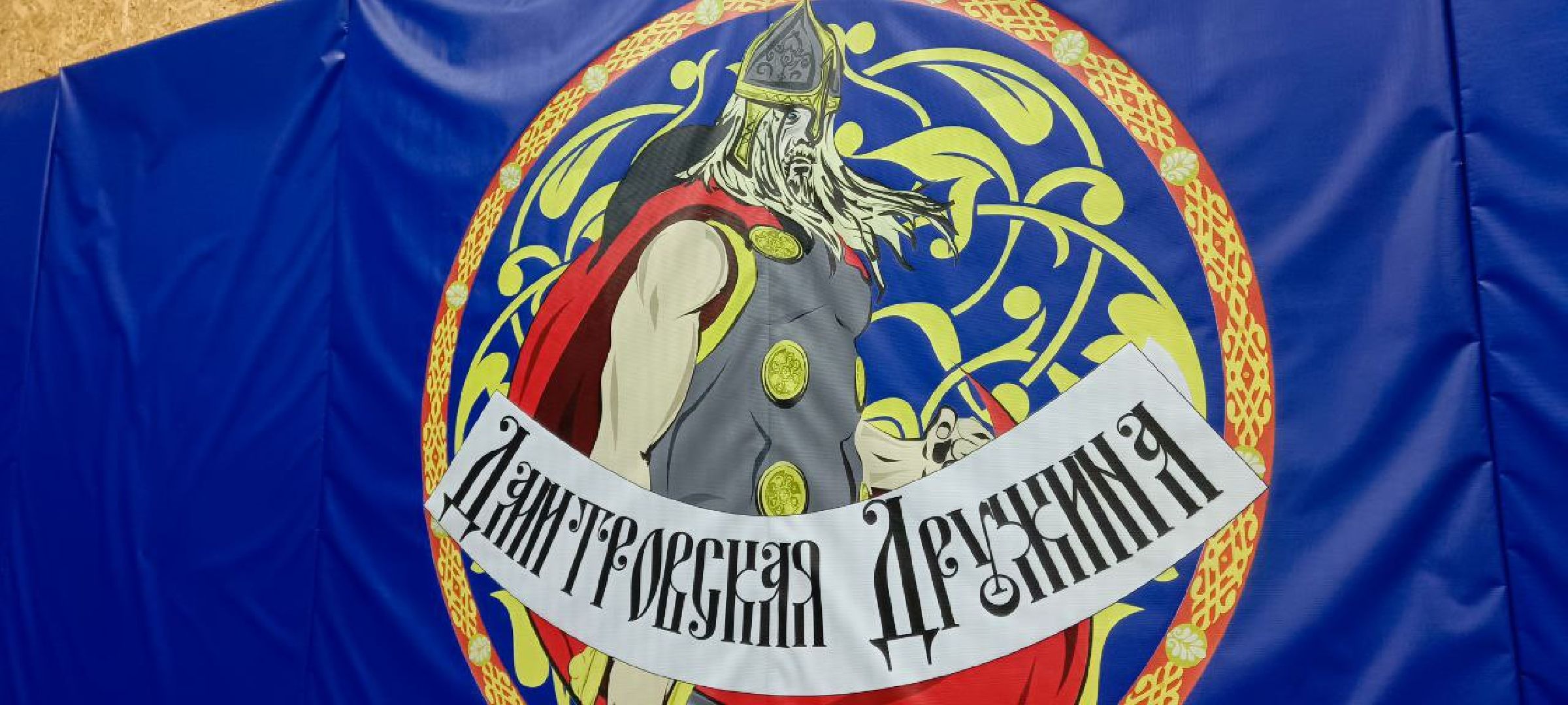 Дмитров, Дмитровская дружина, Минспорта,