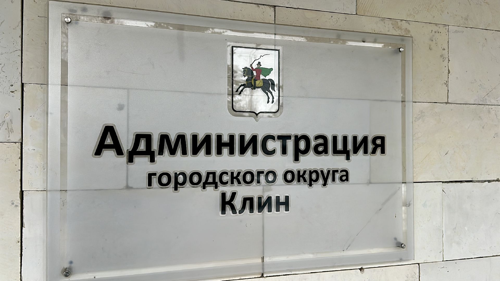 Клин, общество, выборы, обучение,