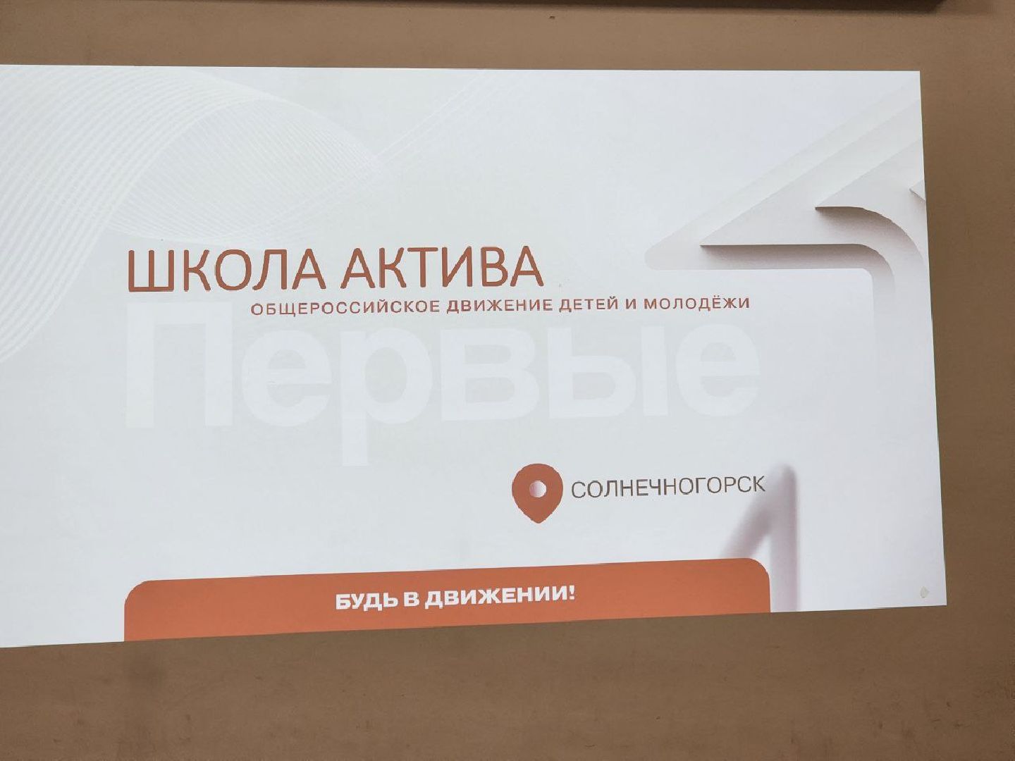 солнечногорск, школа актива, движение первых, школьники, Лекции,