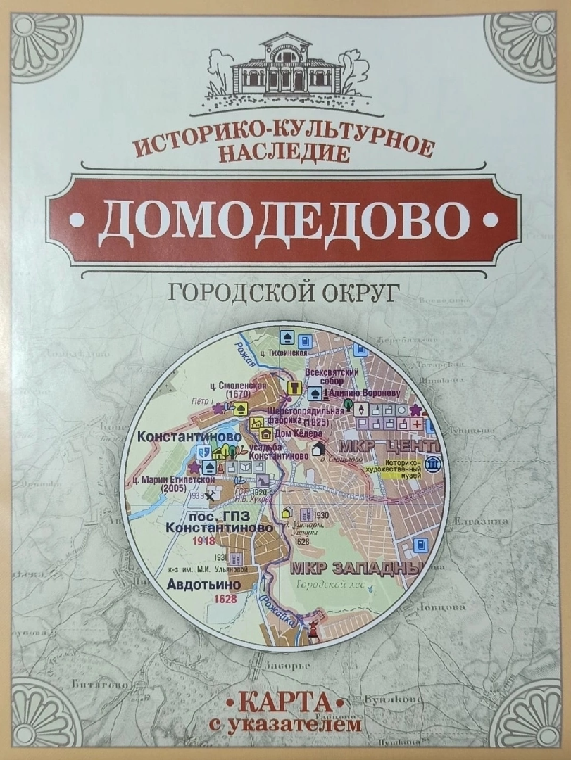 карта, Домодедово, домодедовские краеведы, культура, наследие, подмосковье, История округа, культурное наследие, Уникальная карта, экскурсии, экскурсия, домодедовский округ,