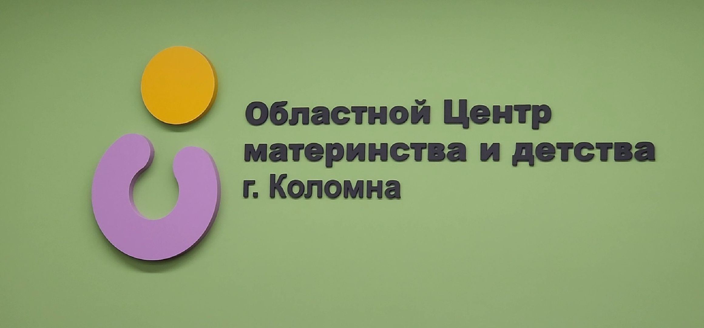 Коломна, перинатальный центр, день открытых дверей, медицина, здравоохранение подмосковья,