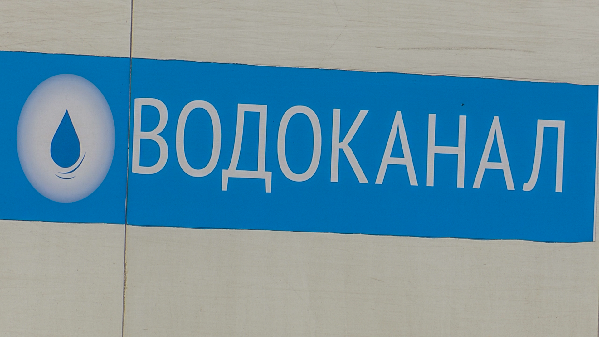 Клин, общество, вода, ЖКХ,