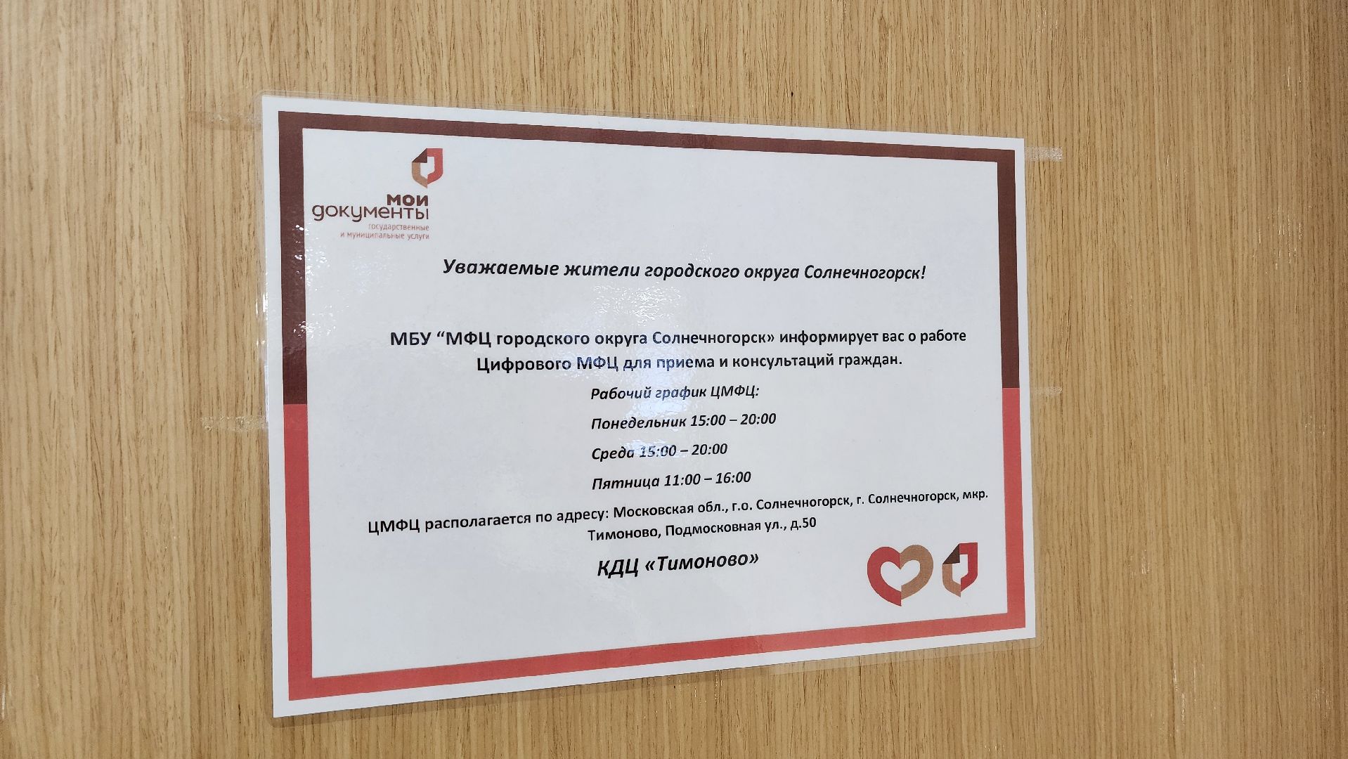 Солнечногорск, Тимоново, МФЦ, смарт центр, цифровая зона,