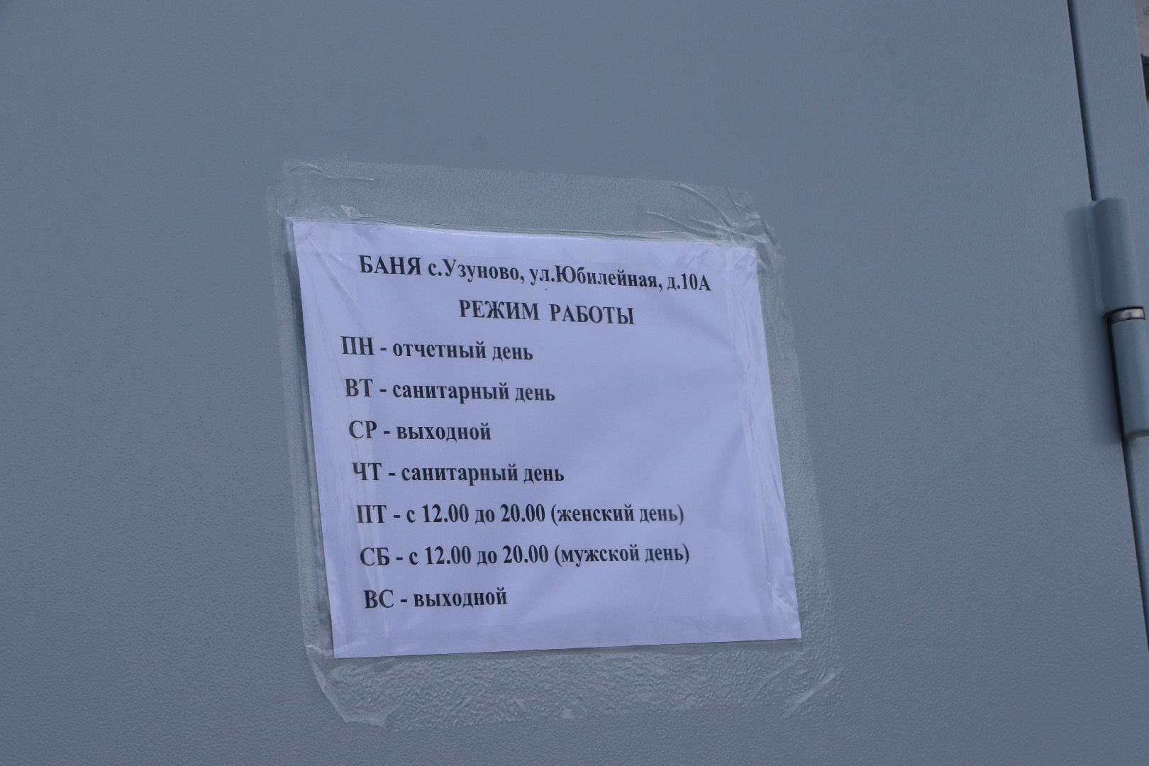 Серебряные Пруды, Узуново, общественная баня, муниципальная баня, капитальный ремонт,