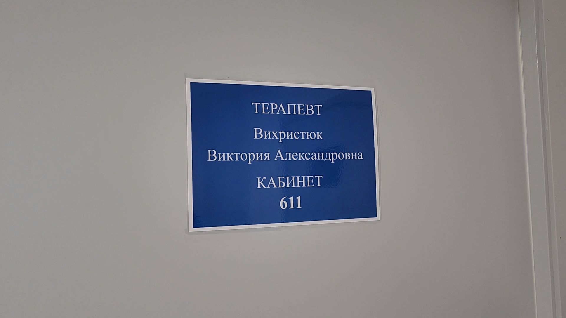 Новый врач, Терапевт, Поликлиника, Дубна, дубненская больница,