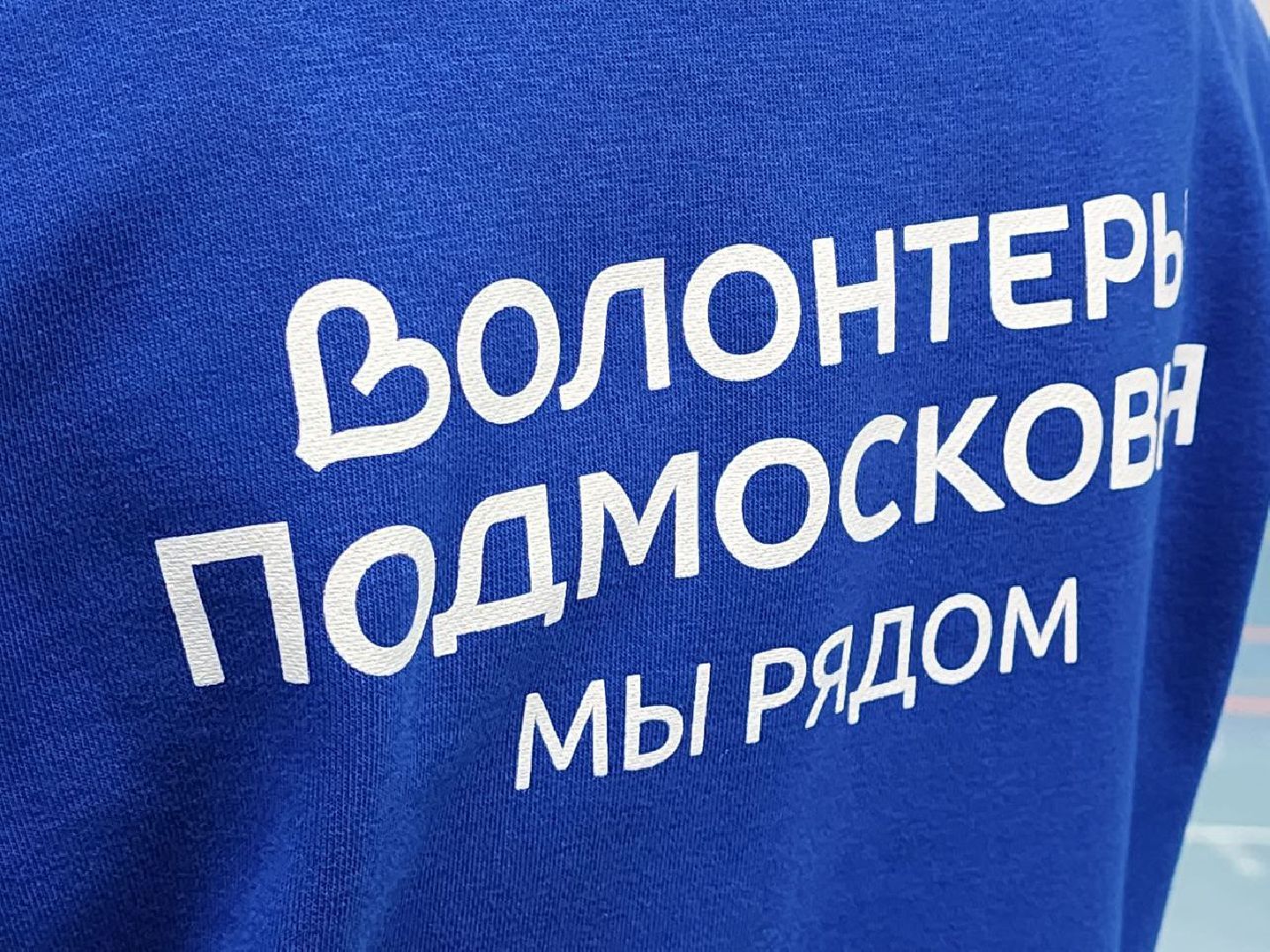 можайск, можайский городской округ, подмосковье, волонтеры, волонтеры подмосковья, помощь, спортивное мероприятие, организация,