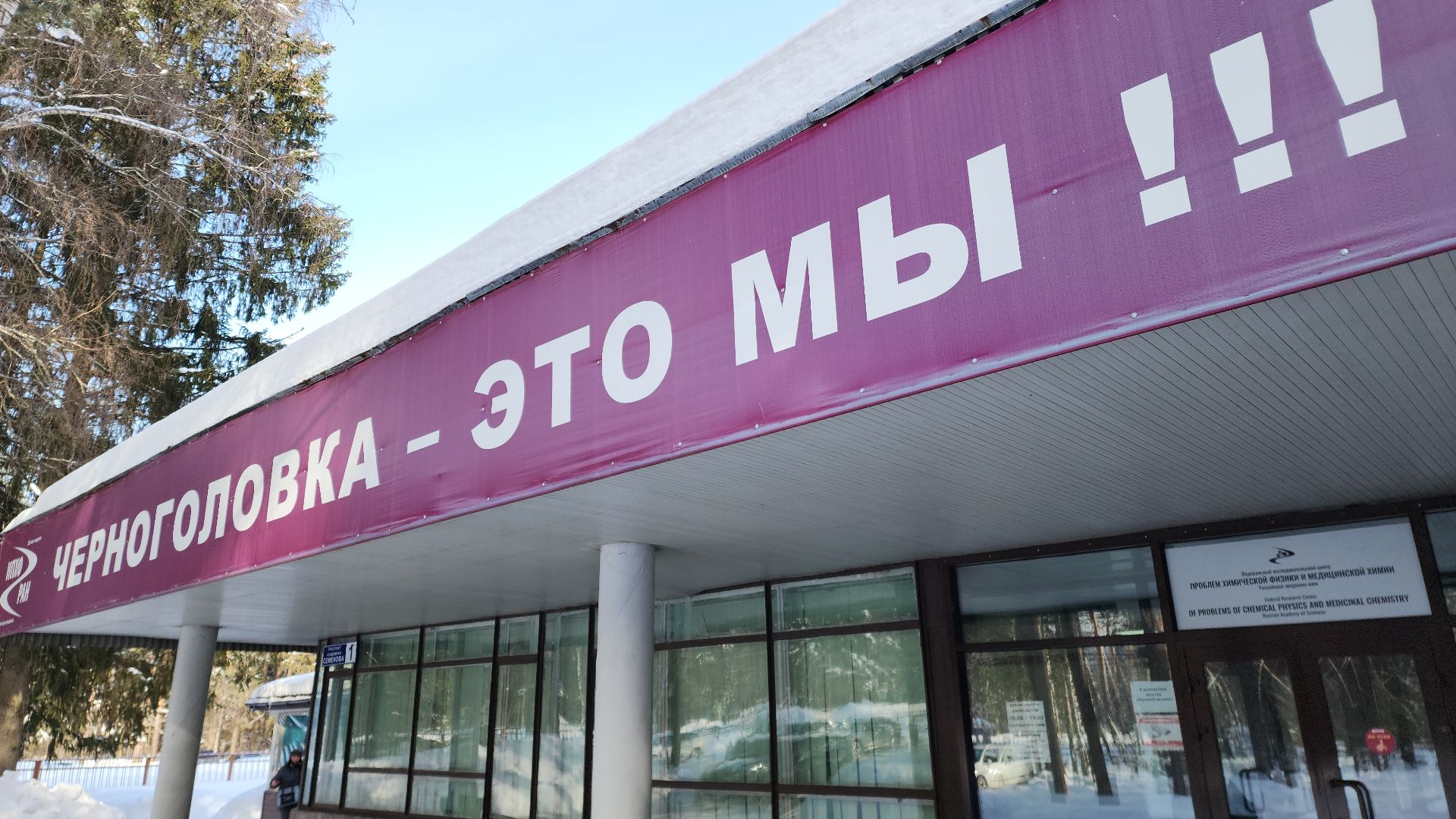 черноголовка, институт, исследовательский центр, исследование, ученые, ученый, химия, экология, научные проекты, нефть, эксперимент, патент, наука, наукоград,