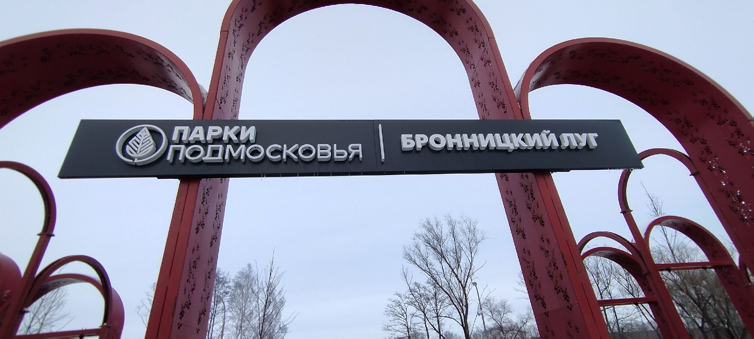 Бронницы, Парк, Бронницкий Луг, Уборка парка,