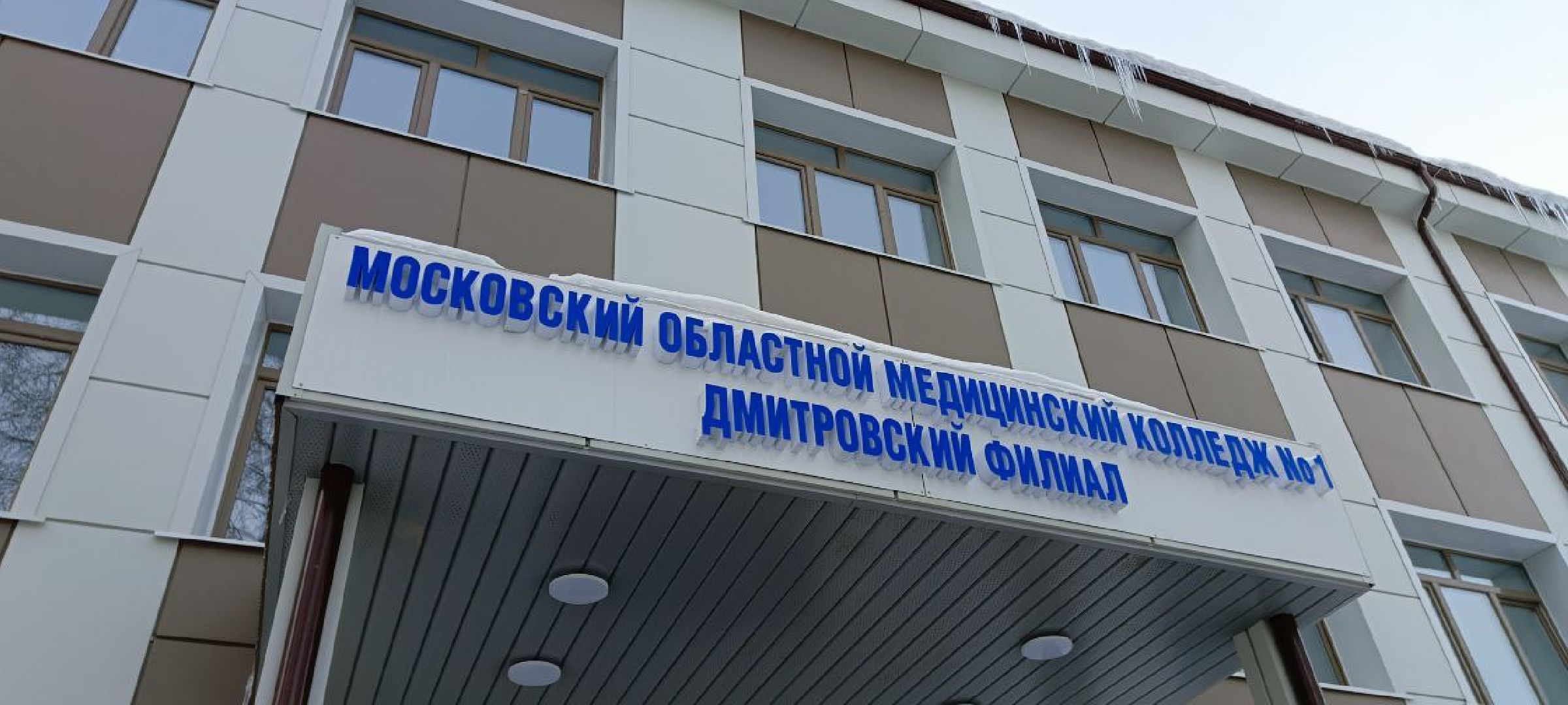 Дмитров, Медколледж, Глава Дмитровского округа,