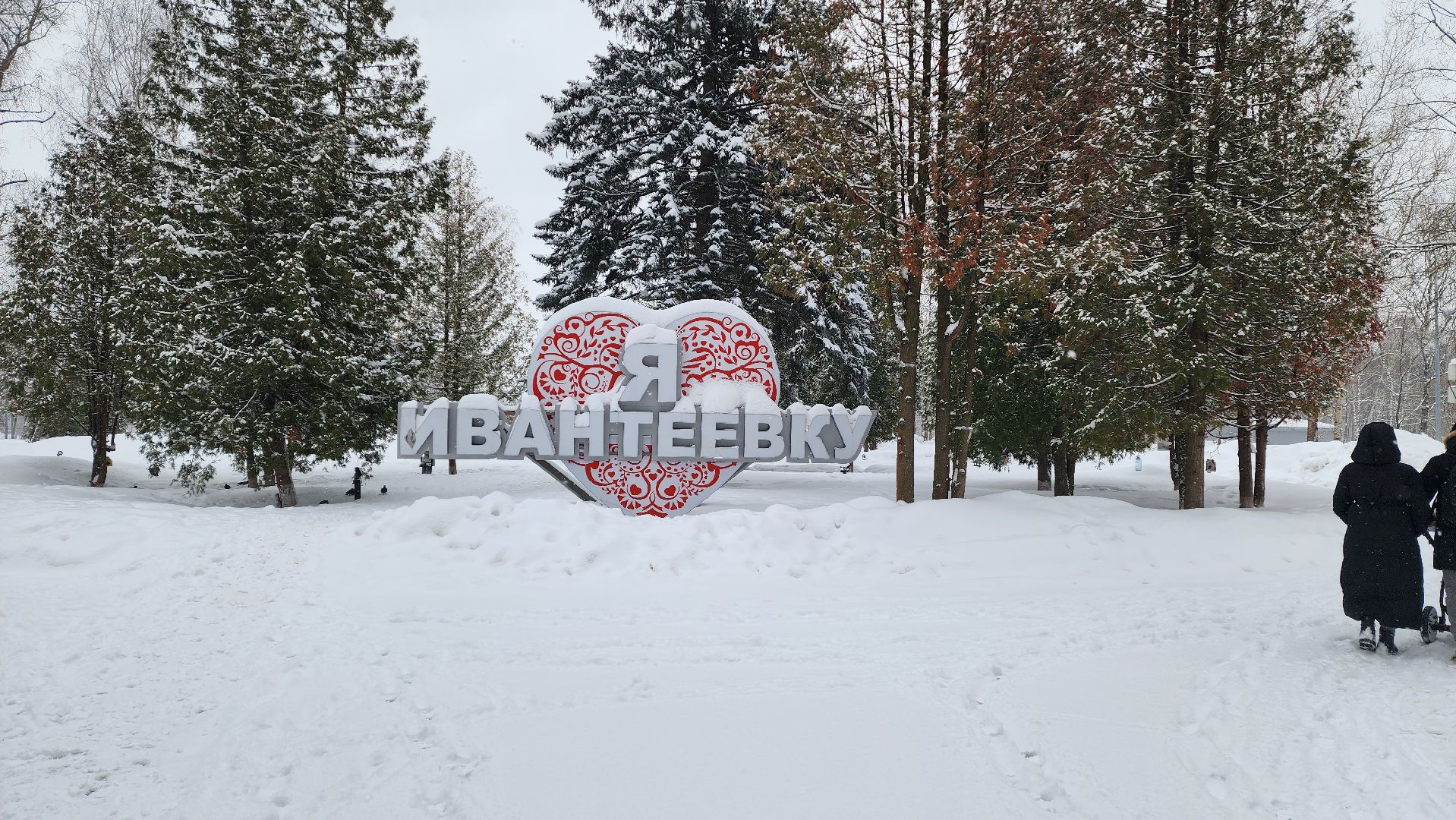 Подмосковье, Городской округ Пушкинский, Ивантеевка, парки го пушкинский, парки подмосковья, кцсир пушкинский, город это люди, день защитников отечества,
