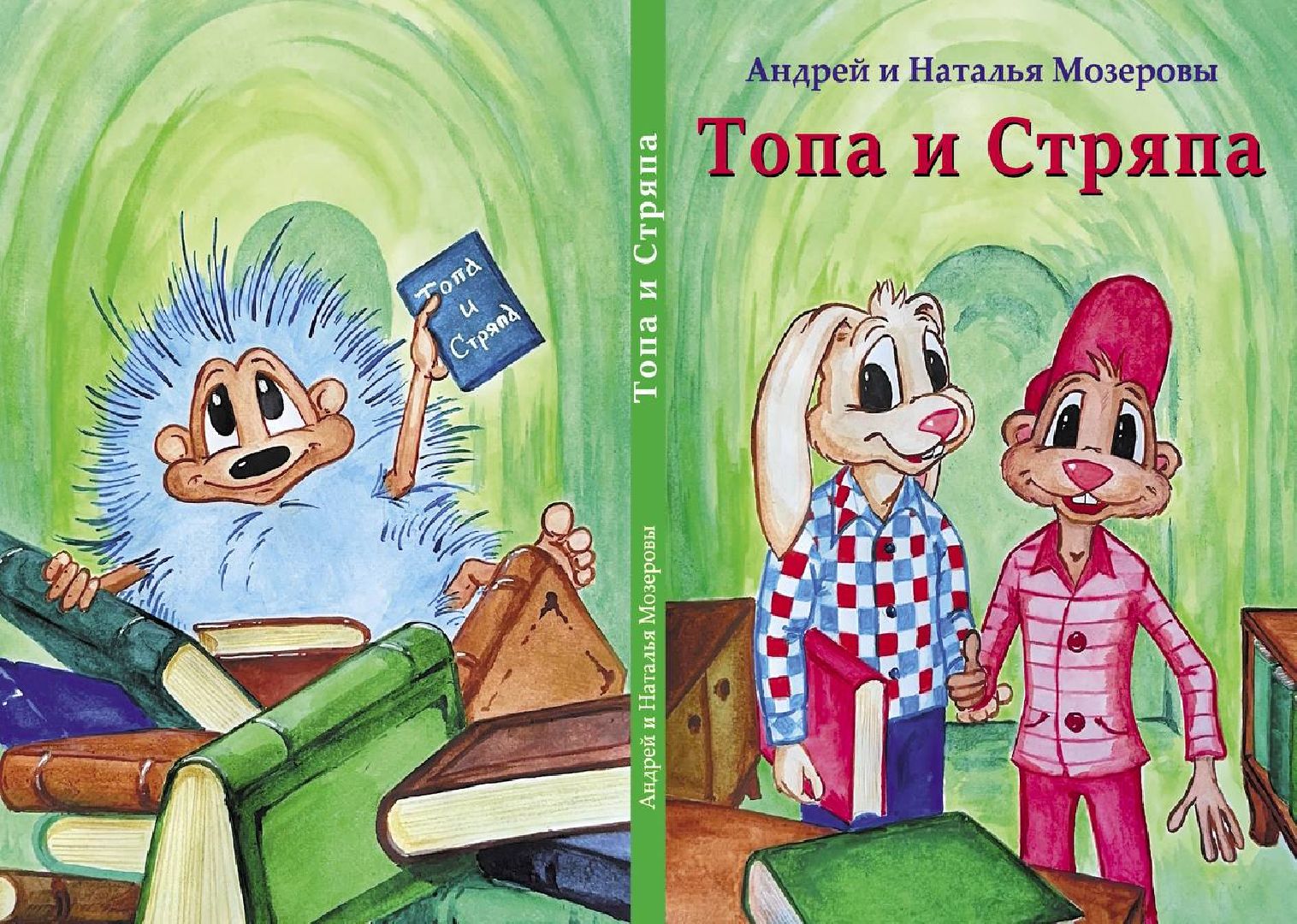 Реутов, библотека, книга, премьера, презентация, Топа и Стряпа,