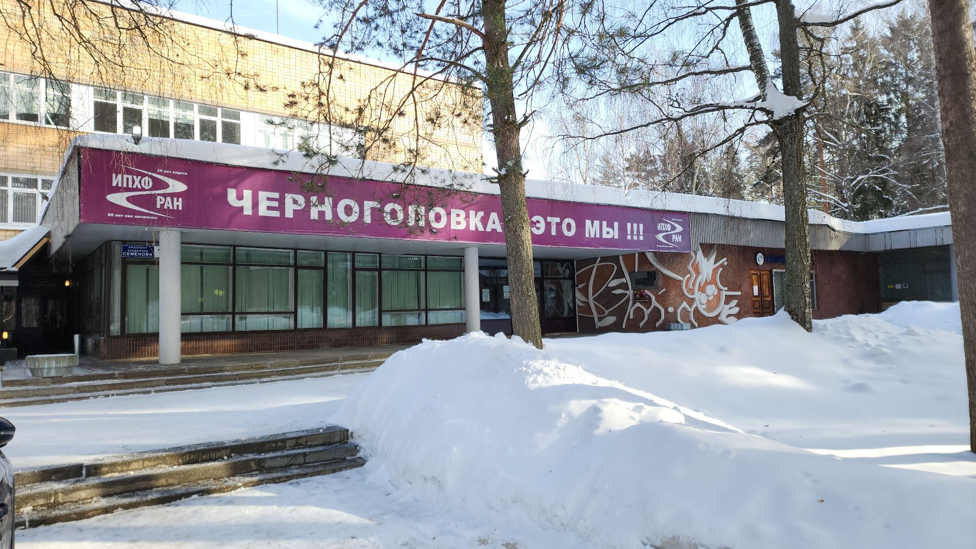 черноголовка, наука, наука рядом, исследование, ученые, ученый, опыты, институт, лаборатория, химия,