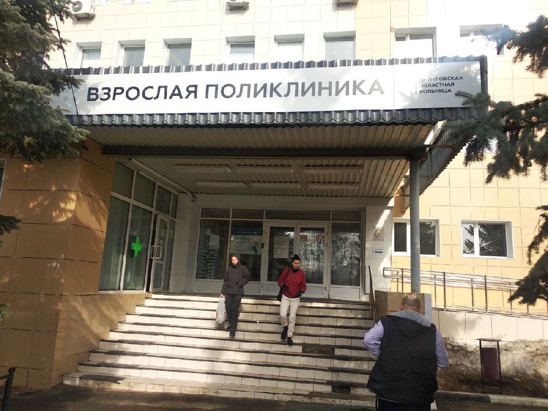 Дмитров, Дмитровская областная больница, Минздрав МО
