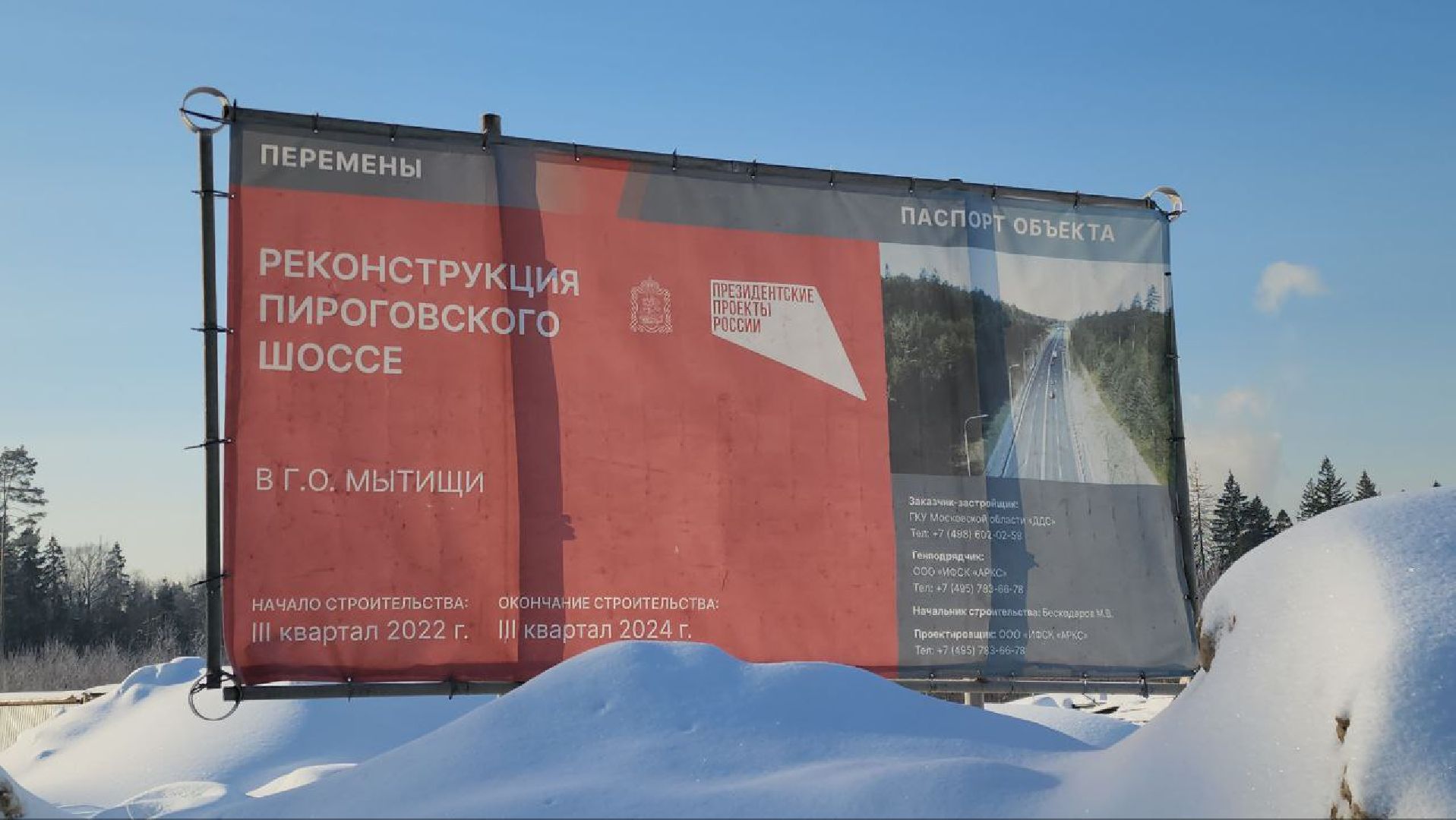 мытищи, Пироговское шоссе, Реконструкция шоссе,